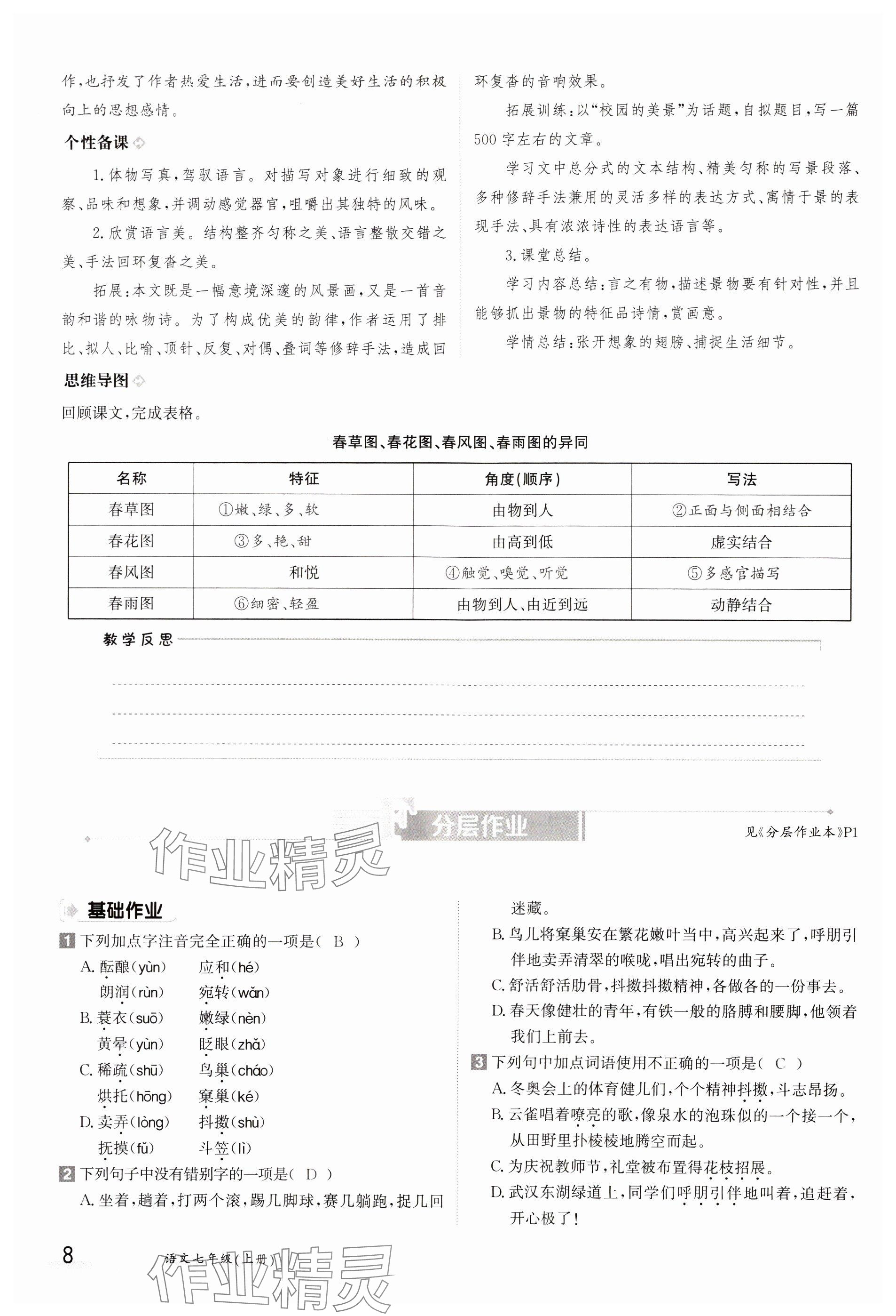 2023年金太阳导学案七年级语文上册人教版 参考答案第8页