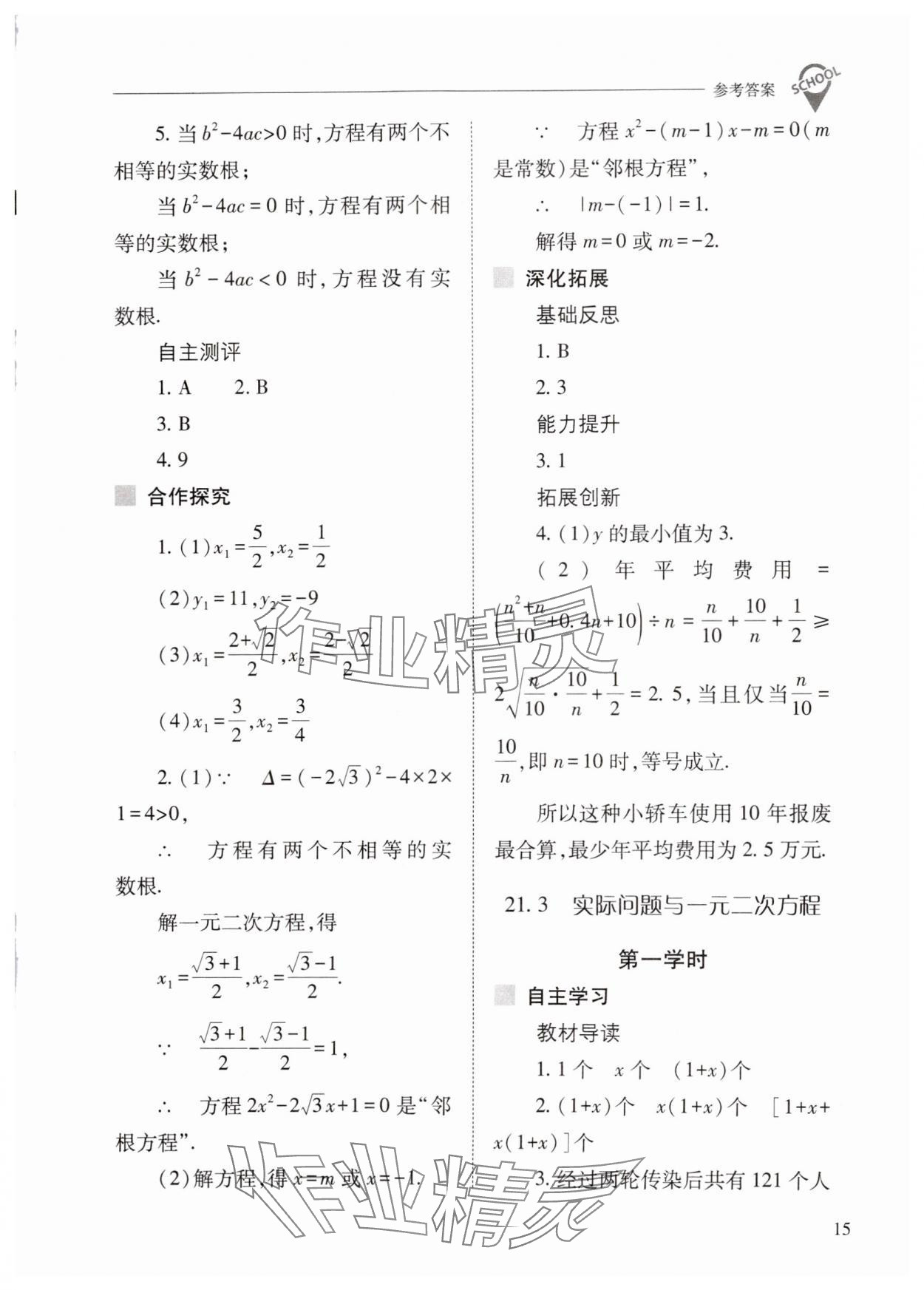 2024年新課程問題解決導(dǎo)學(xué)方案九年級數(shù)學(xué)上冊人教版 第15頁