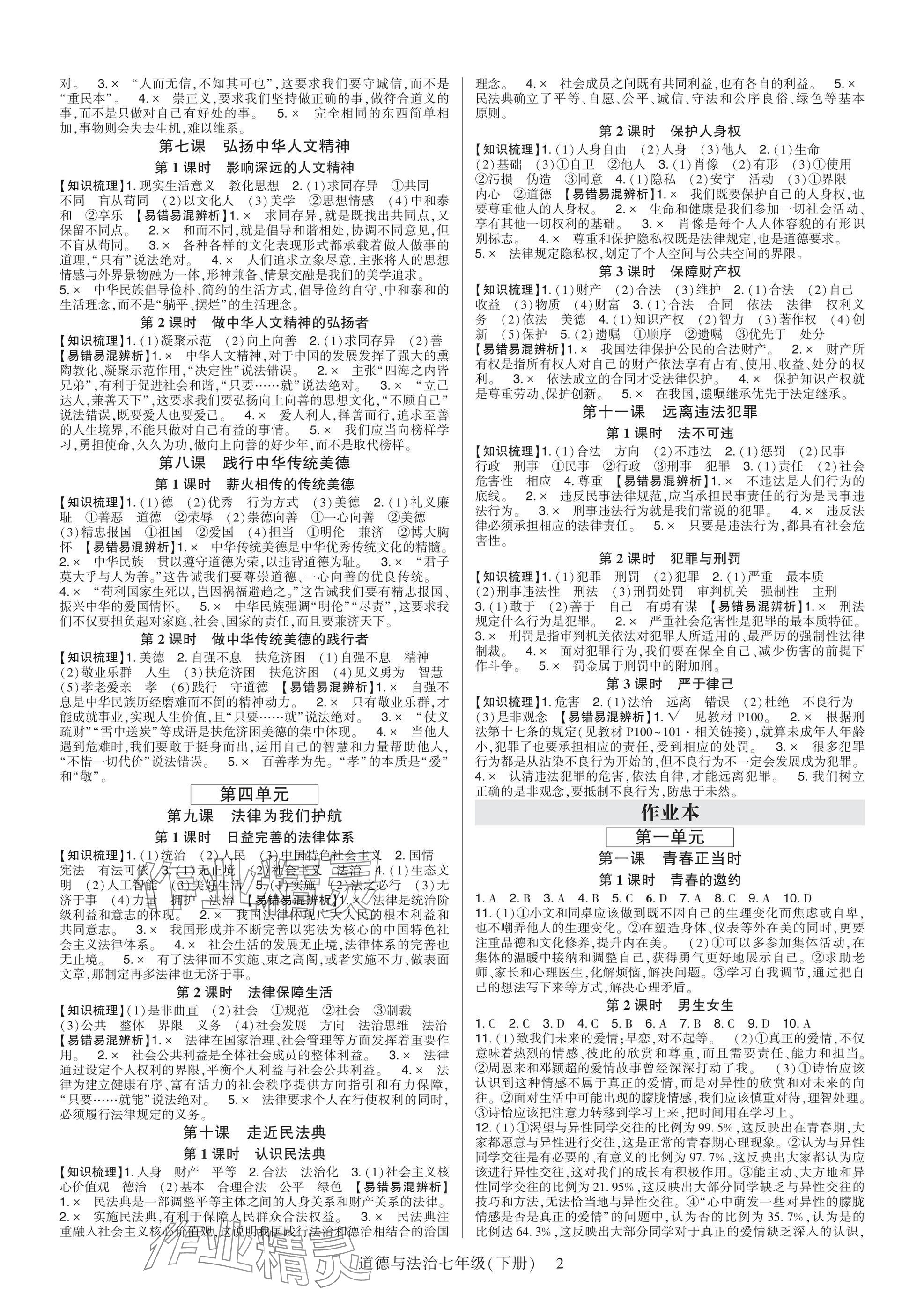 2025年高分突破课时达标讲练测七年级道德与法治下册人教版 参考答案第2页