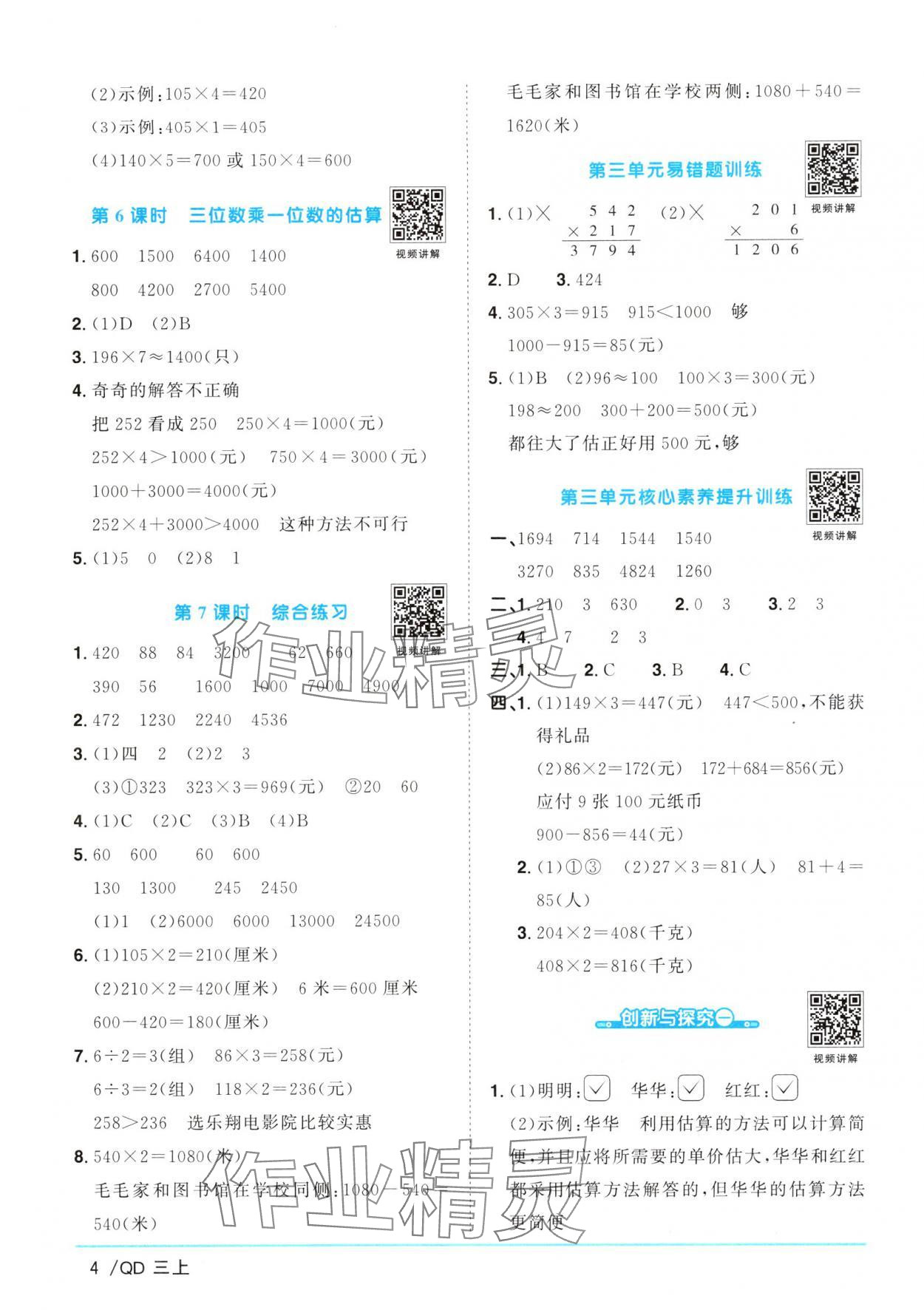 2024年阳光同学课时优化作业三年级数学上册青岛版 参考答案第4页