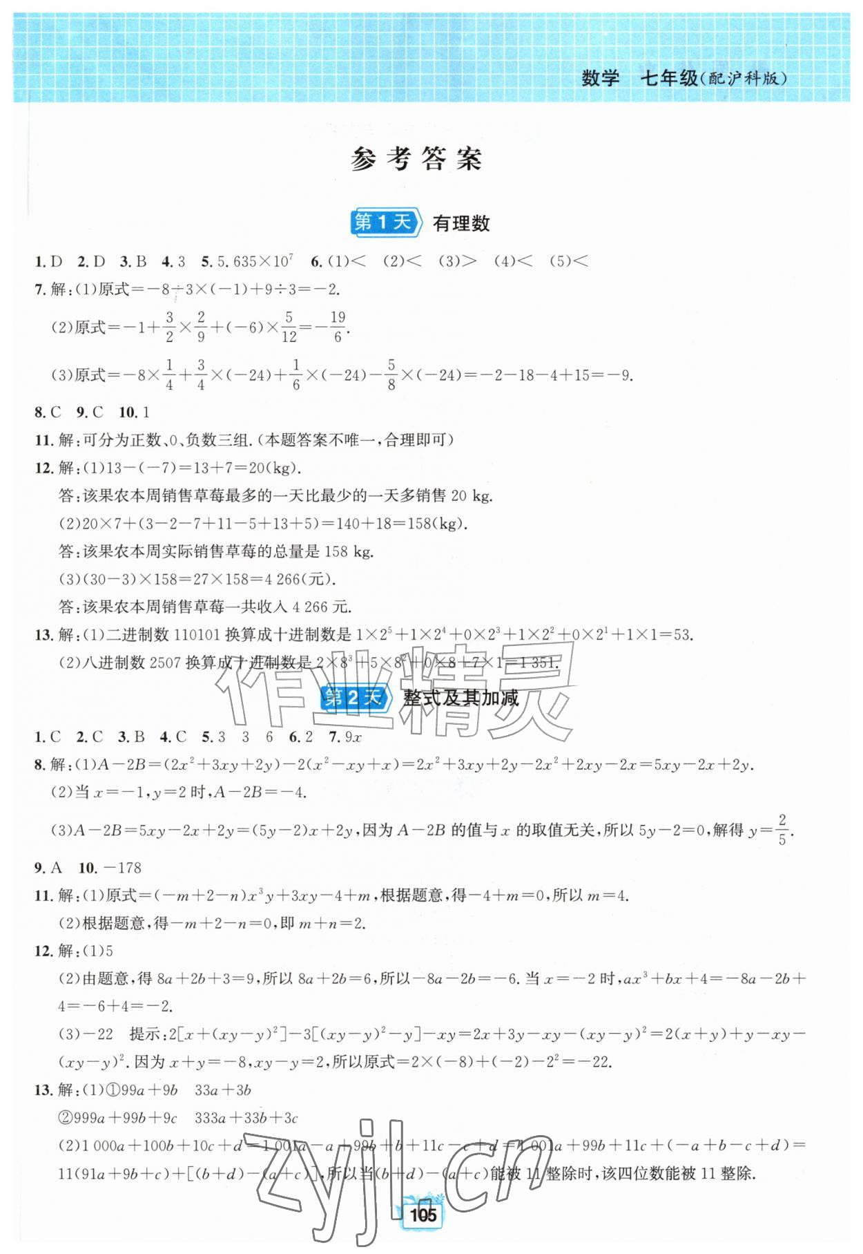 2026年暑假作业黄山书社七年级数学沪科版&nbsp;第1页