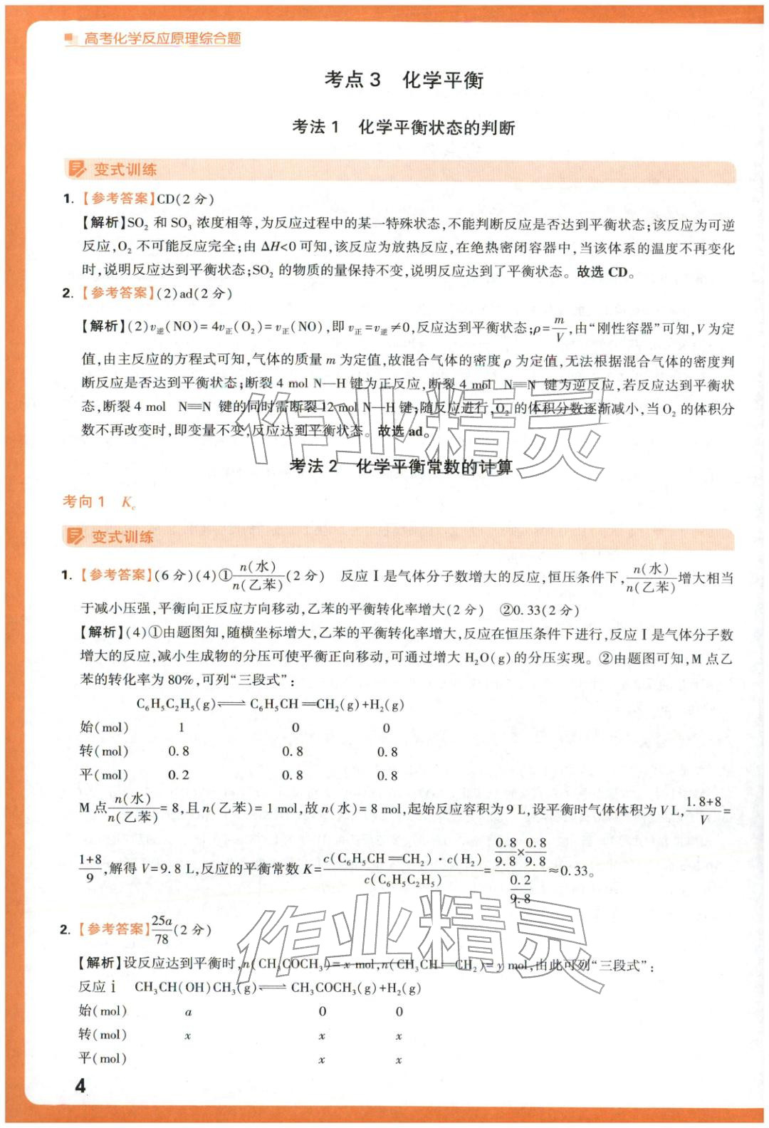 2025年腾远高考反应原理综合题化学 参考答案第4页