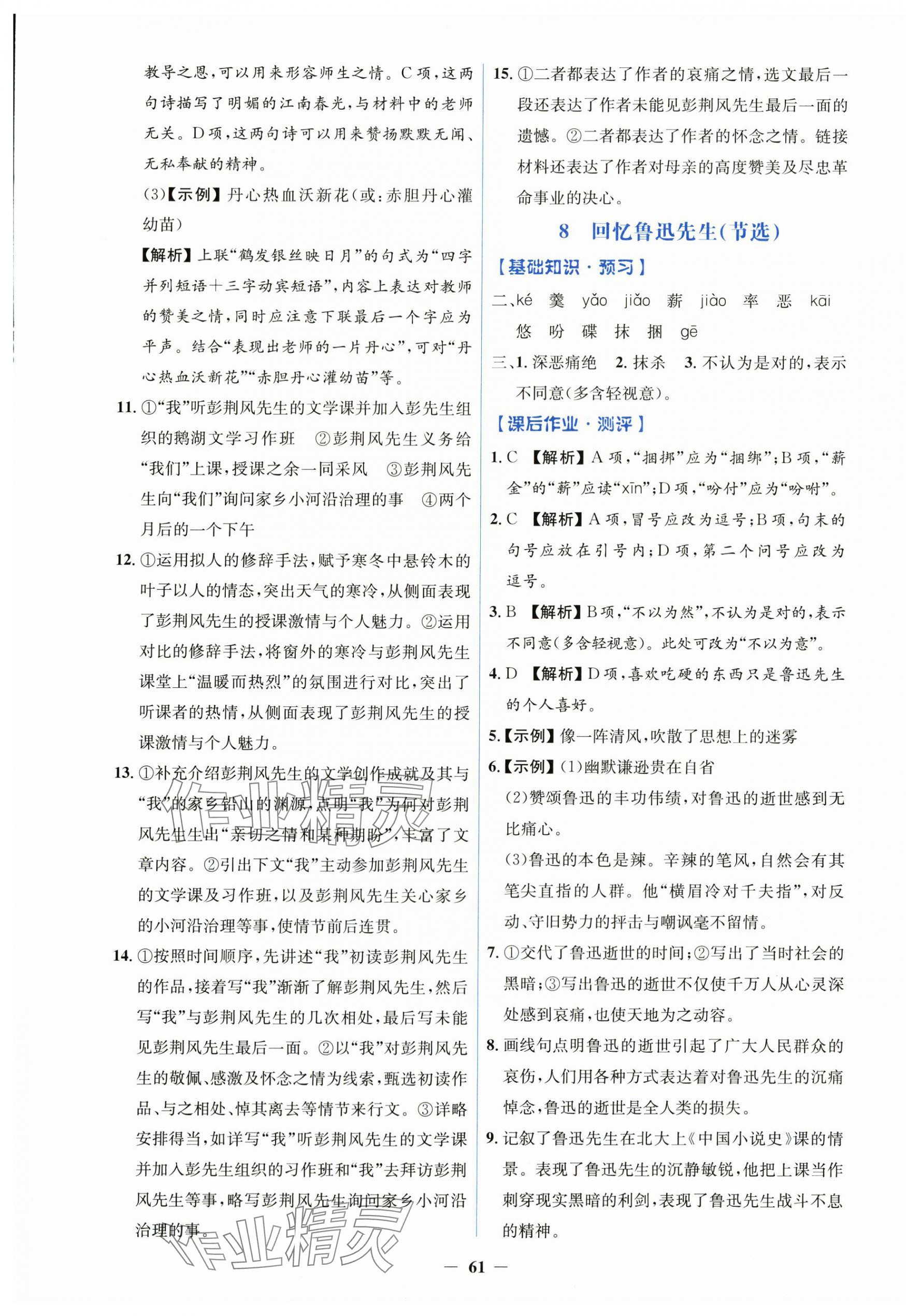 2025年同步解析与测评学考练八年级语文上册人教版&nbsp;第5页