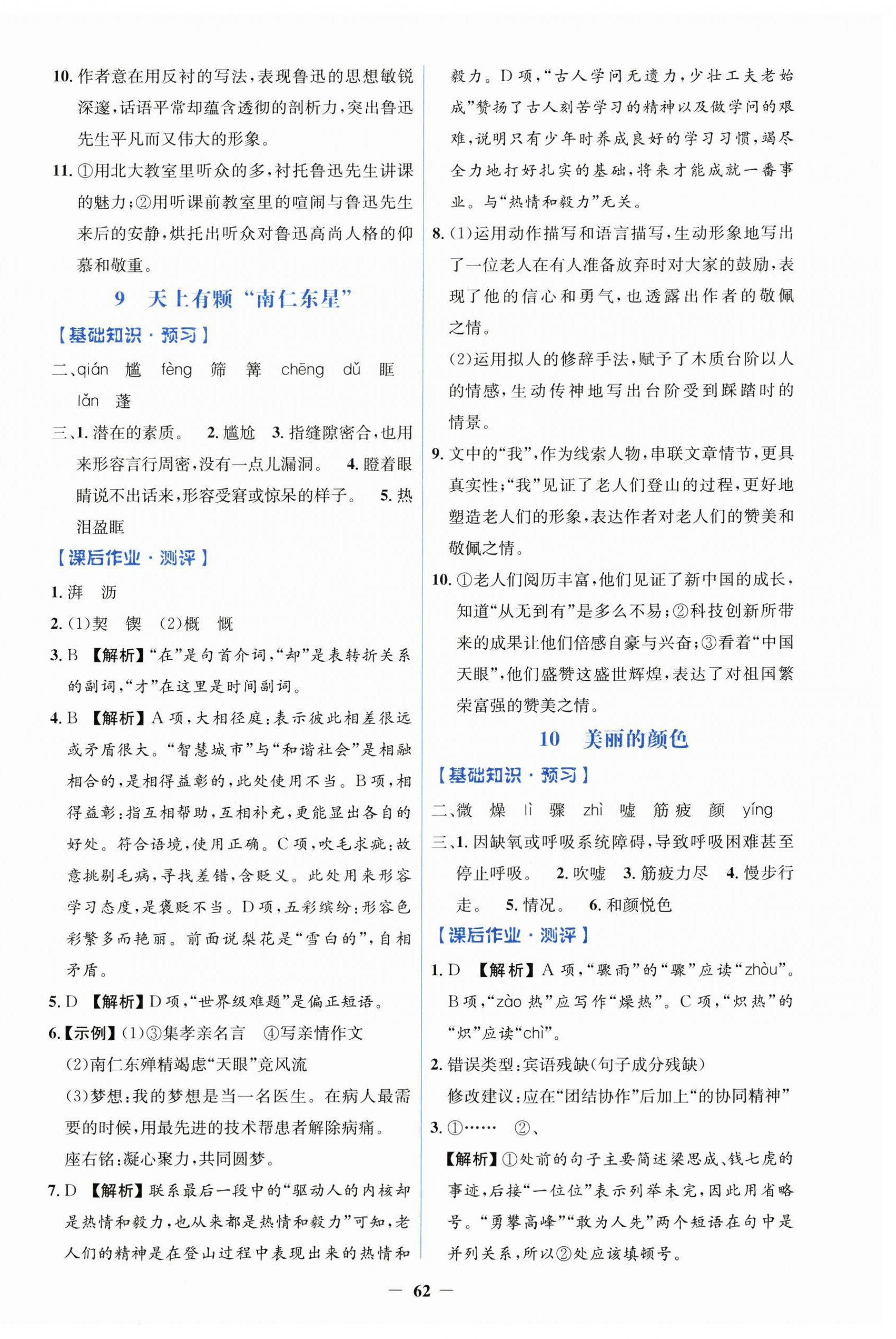 2025年同步解析與測(cè)評(píng)學(xué)考練八年級(jí)語(yǔ)文上冊(cè)人教版&nbsp;第6頁(yè)