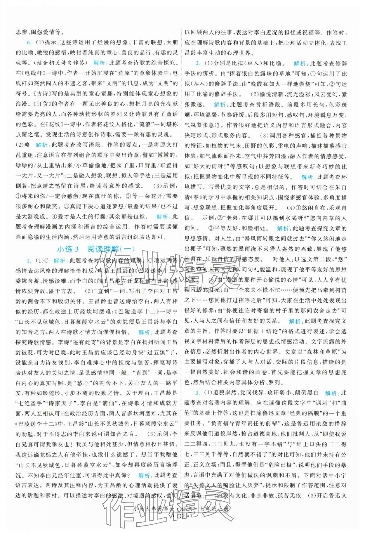 2023年小练大卷得高分七年级语文上册人教版 参考答案第2页