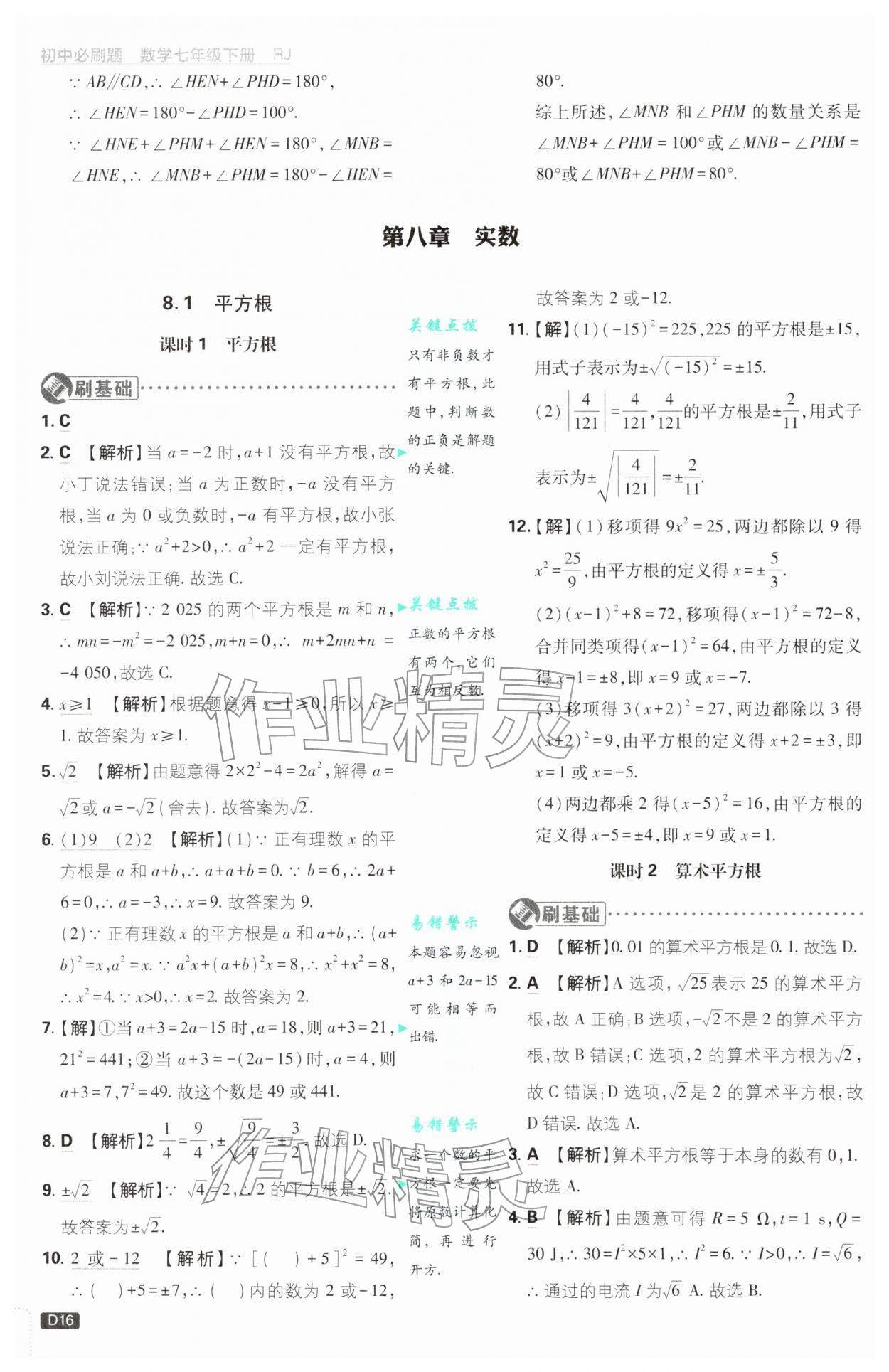 2026年初中必刷題七年級(jí)數(shù)學(xué)下冊(cè)人教版&nbsp;第16頁(yè)