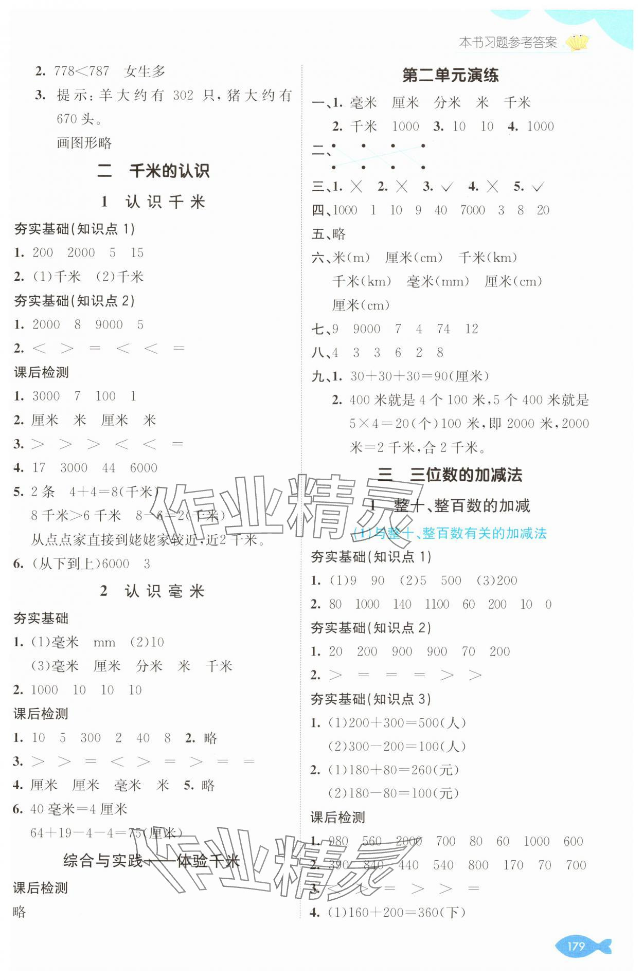 2025年七彩課堂二年級數(shù)學(xué)下冊西師大版 參考答案第3頁