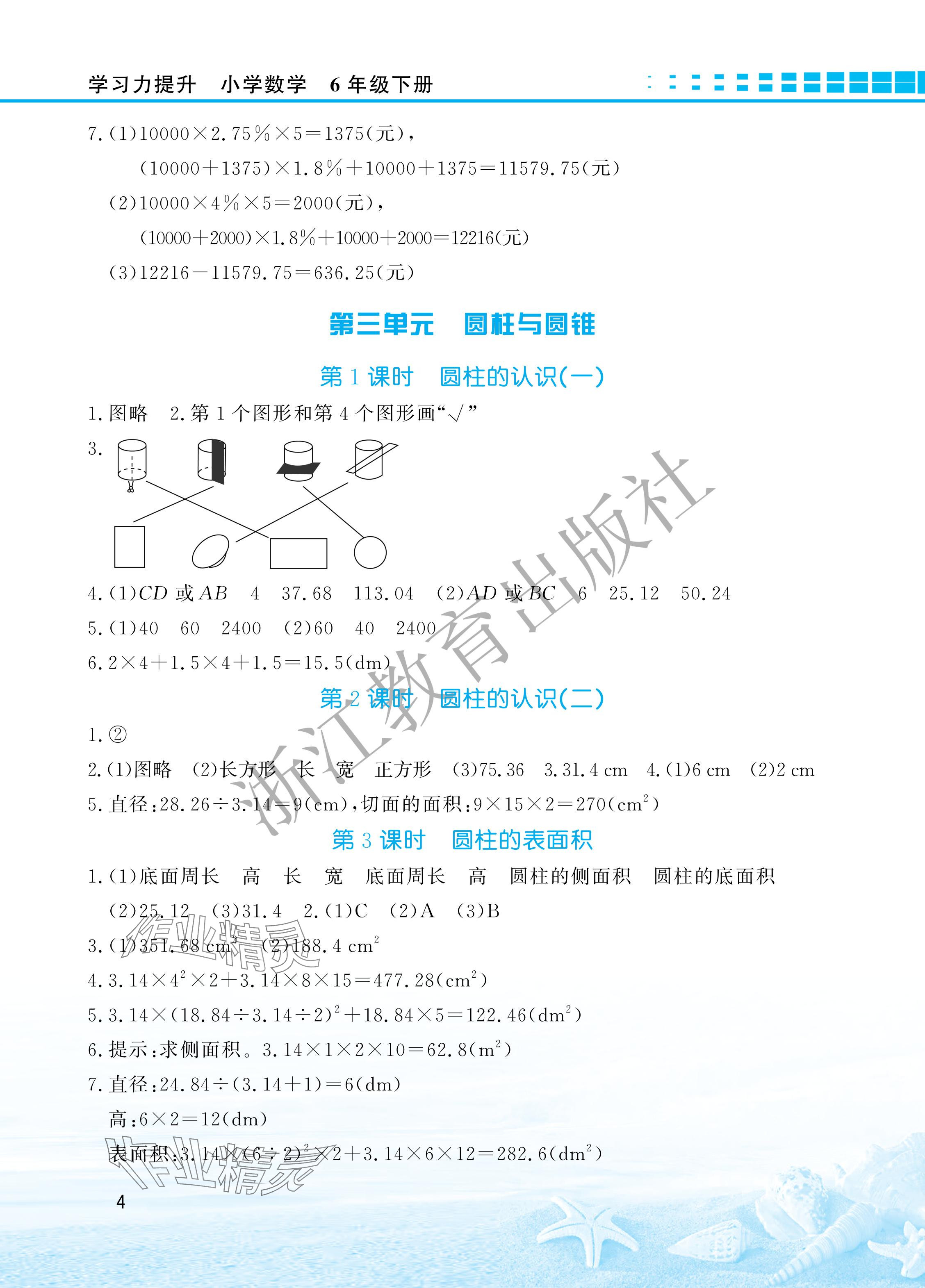 2024年學(xué)習(xí)力提升六年級(jí)數(shù)學(xué)下冊(cè)人教版 參考答案第4頁(yè)