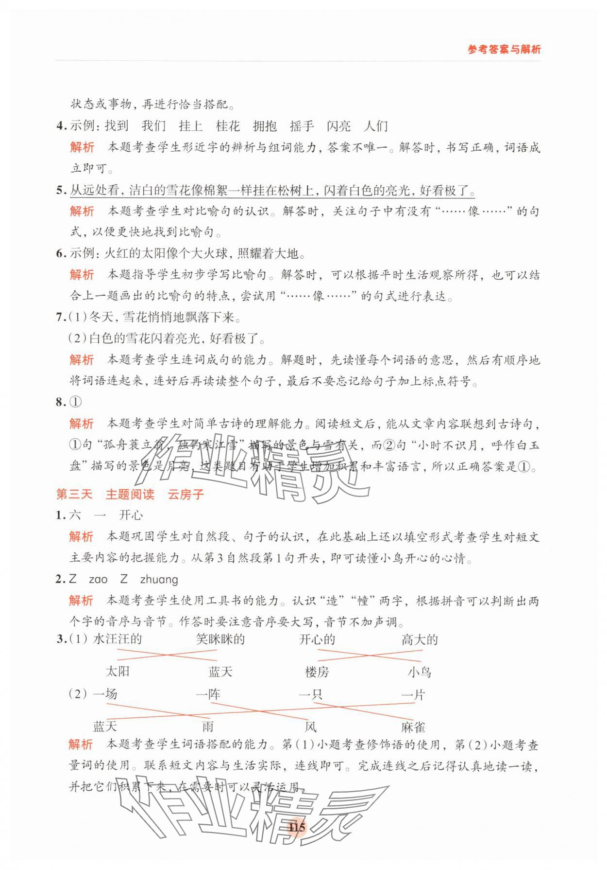 2025年知行合暑假閱讀與習(xí)作一年級(jí)浙江專版 第7頁(yè)