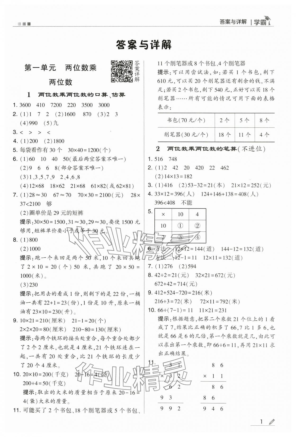 2024年乔木图书学霸三年级数学下册苏教版 第1页