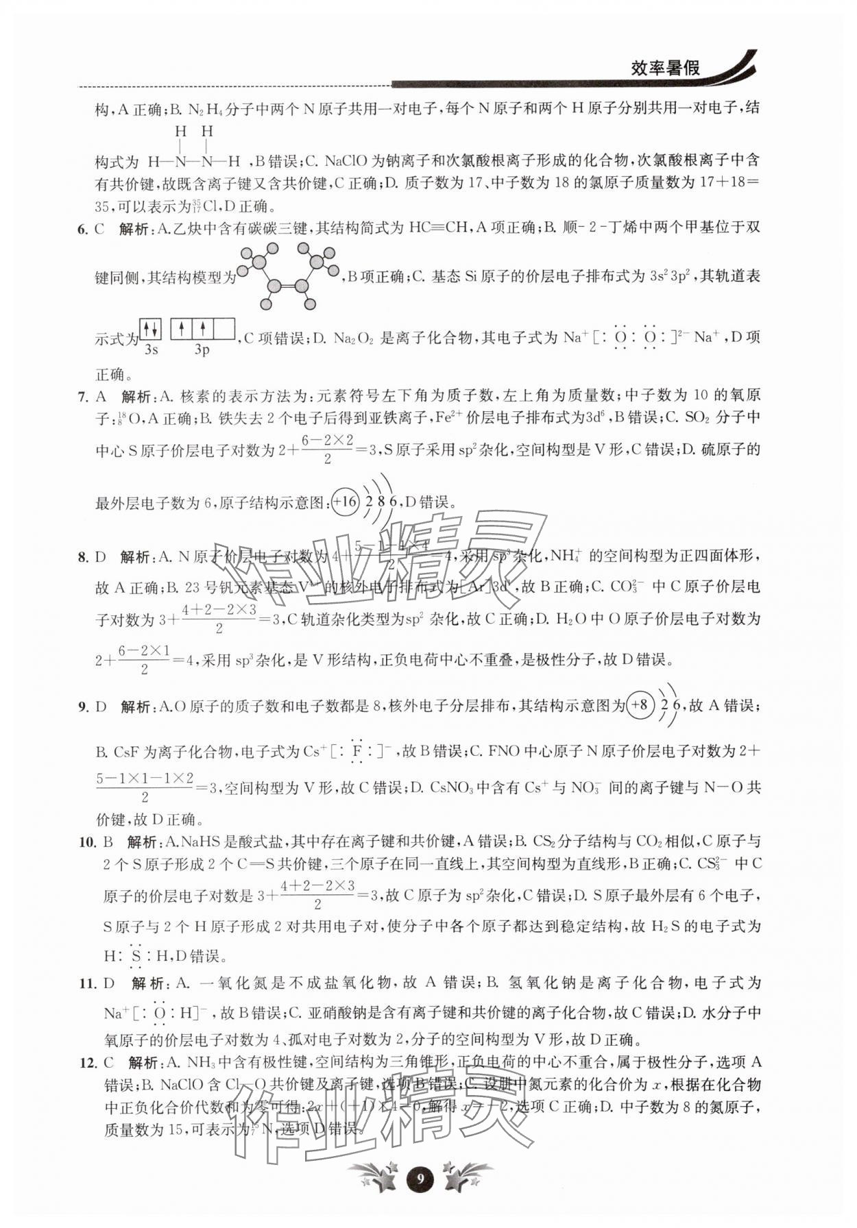 2024年效率暑假江苏人民出版社高二化学 第9页