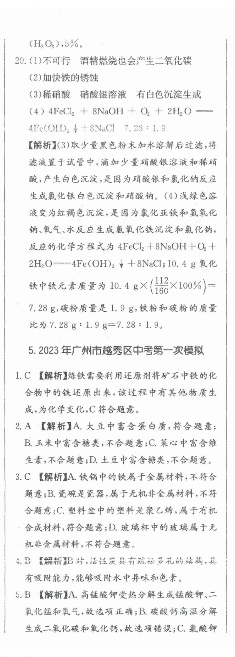 2024年北教傳媒實(shí)戰(zhàn)廣州中考化學(xué) 參考答案第30頁