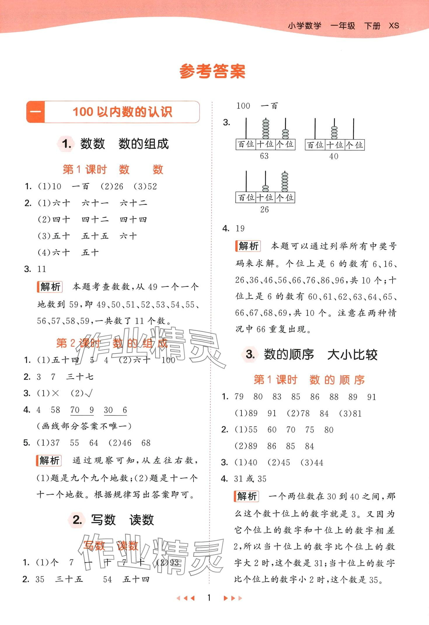 2024年53天天练一年级数学下册西师大版 第1页