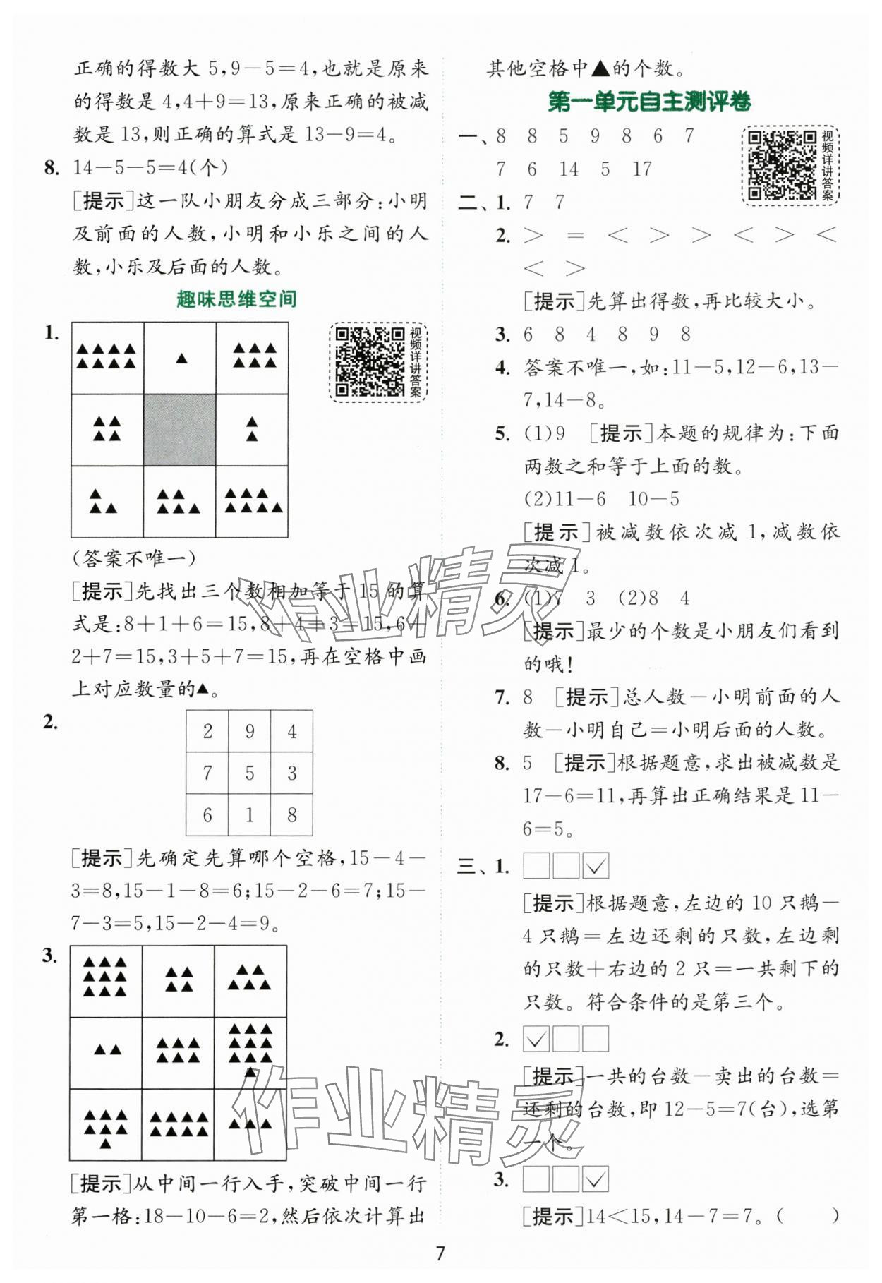 2024年實(shí)驗(yàn)班提優(yōu)訓(xùn)練一年級(jí)數(shù)學(xué)下冊(cè)蘇教版 參考答案第7頁(yè)