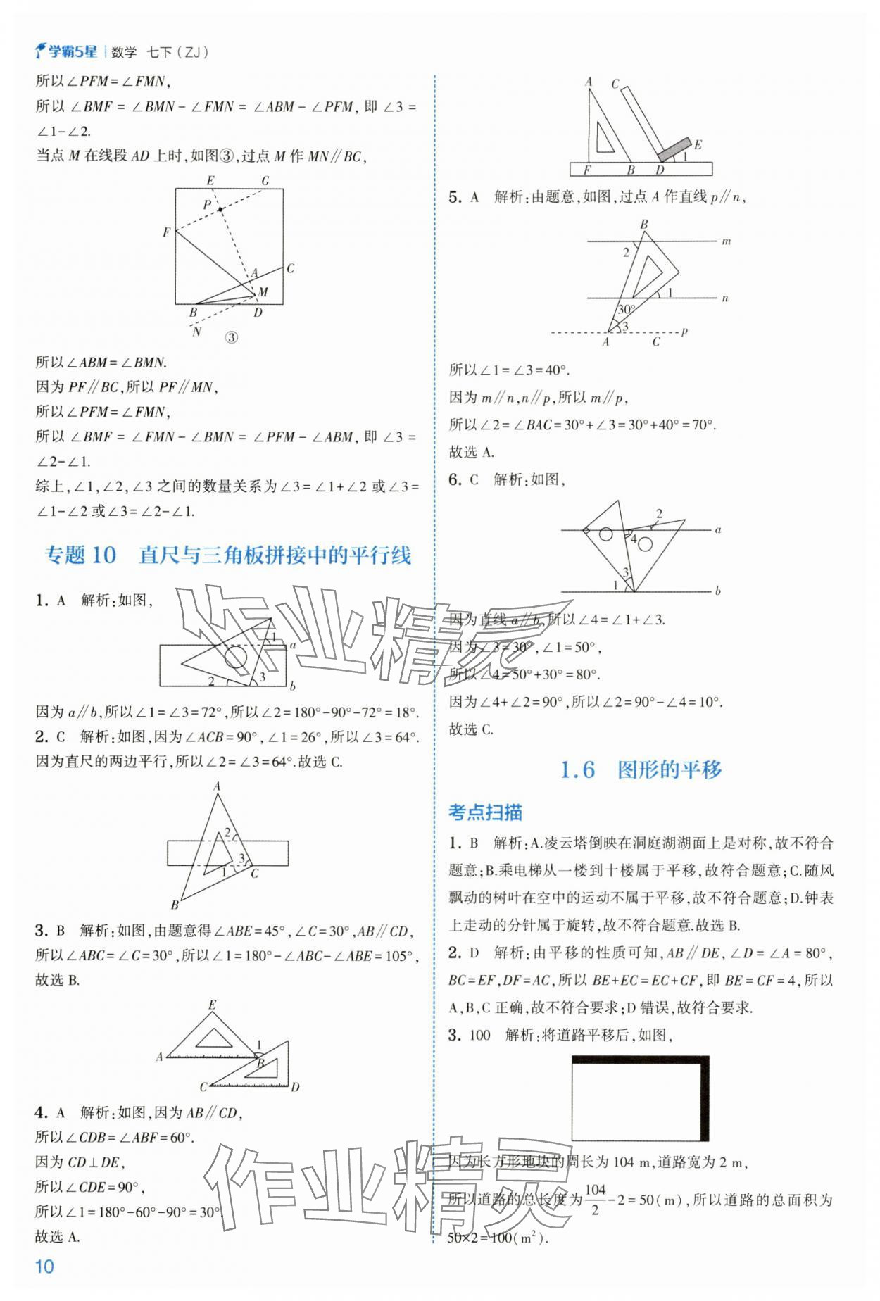 2025年經綸學典學霸七年級數學下冊浙教版 第10頁