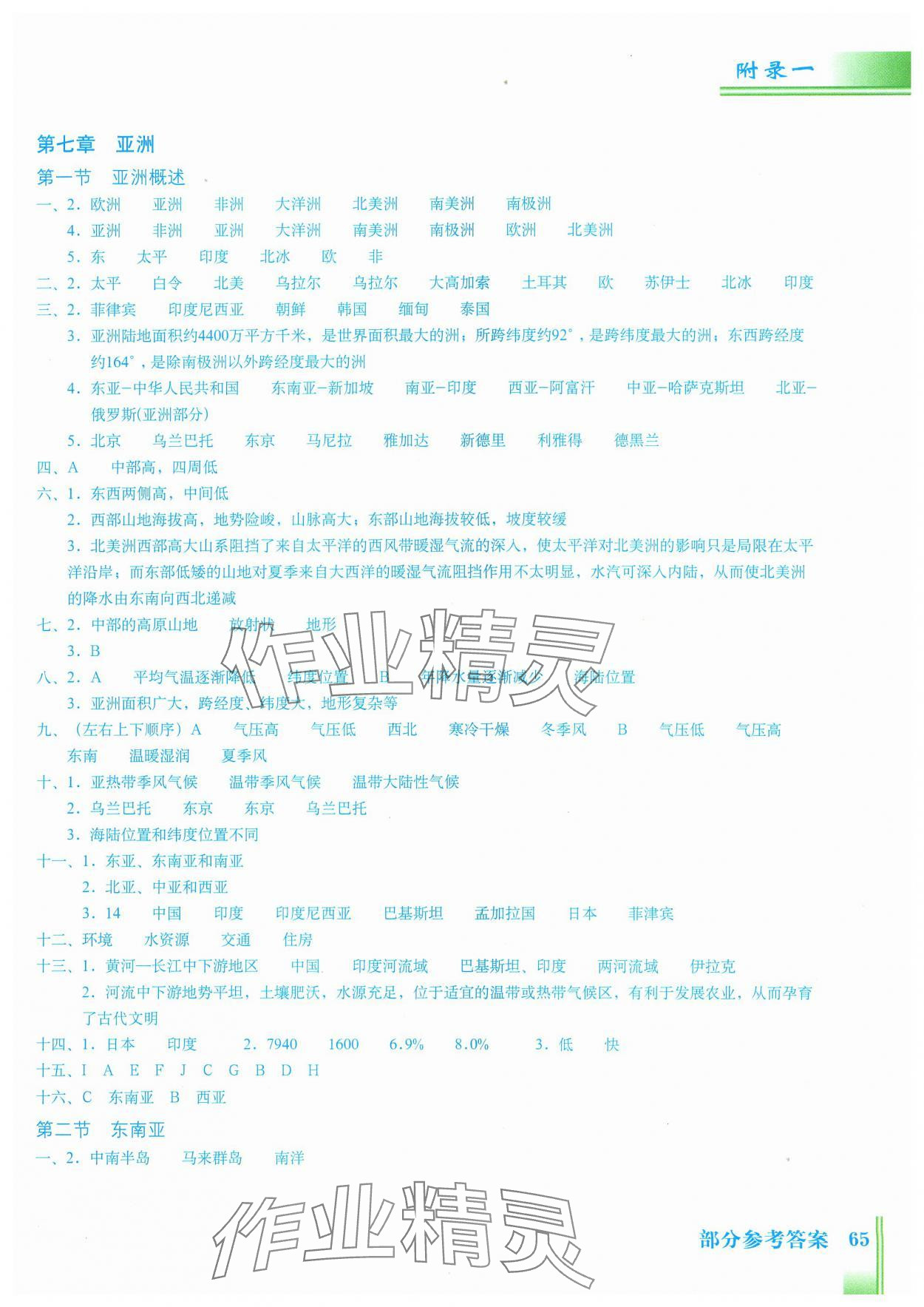 2024年地理填充图册七年级下册粤人版星球地图出版社 第1页