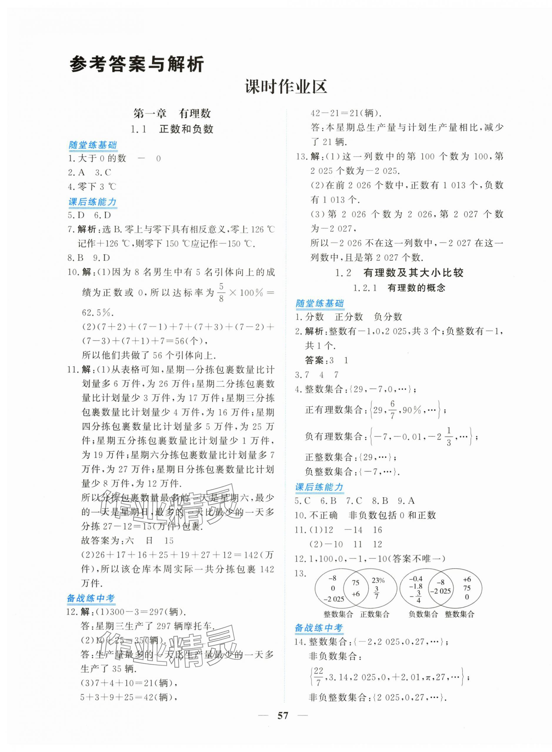 2025年新坐标同步练习七年级数学上册人教版青海专用 第1页