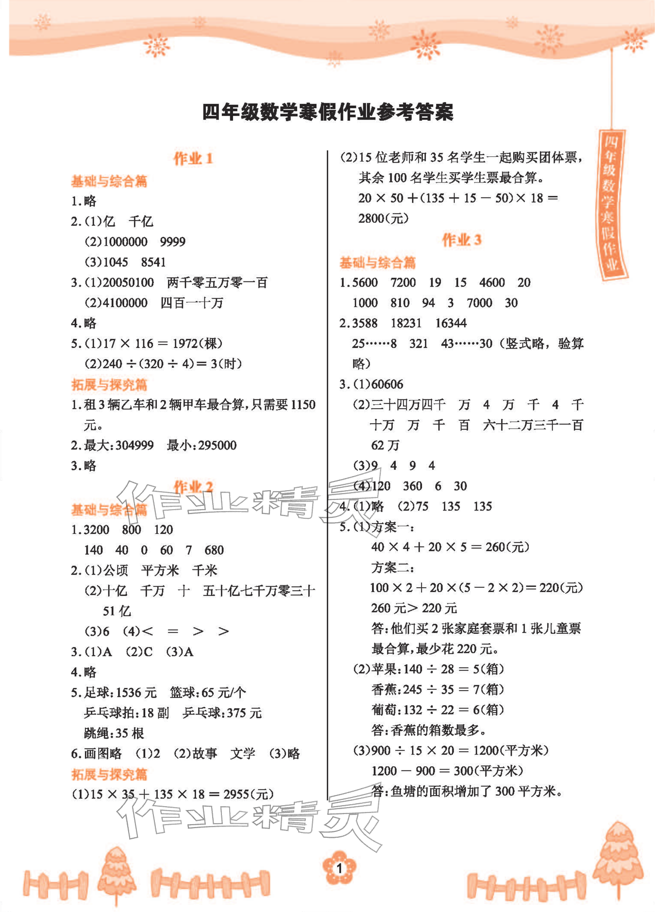 2026年寒假作业长江少年儿童出版社数学四年级人教版&nbsp;参考答案第1页