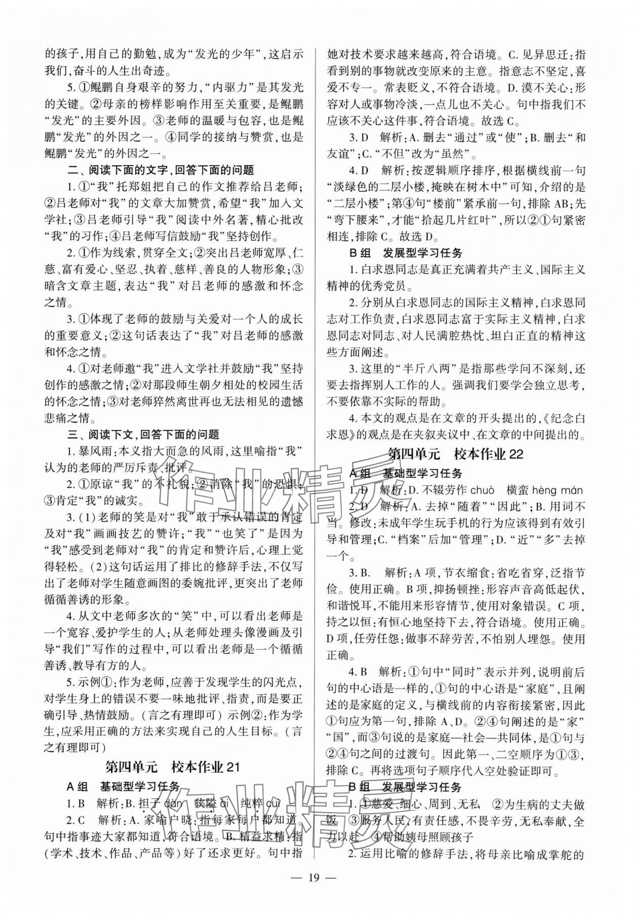 2024年全程導學七年級語文上冊人教版 參考答案第19頁
