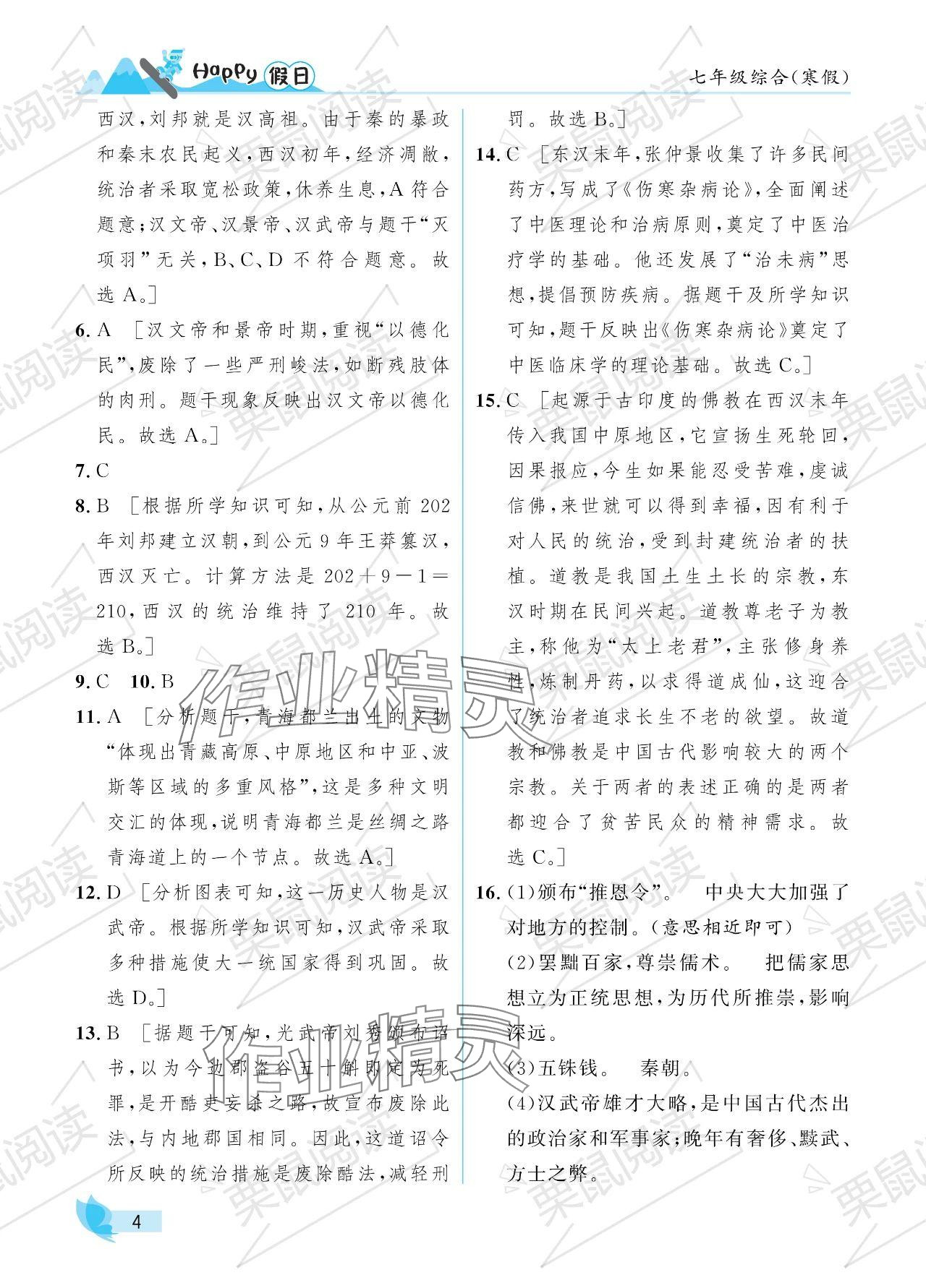 2024年寒假Happy假日七年级综合 参考答案第4页