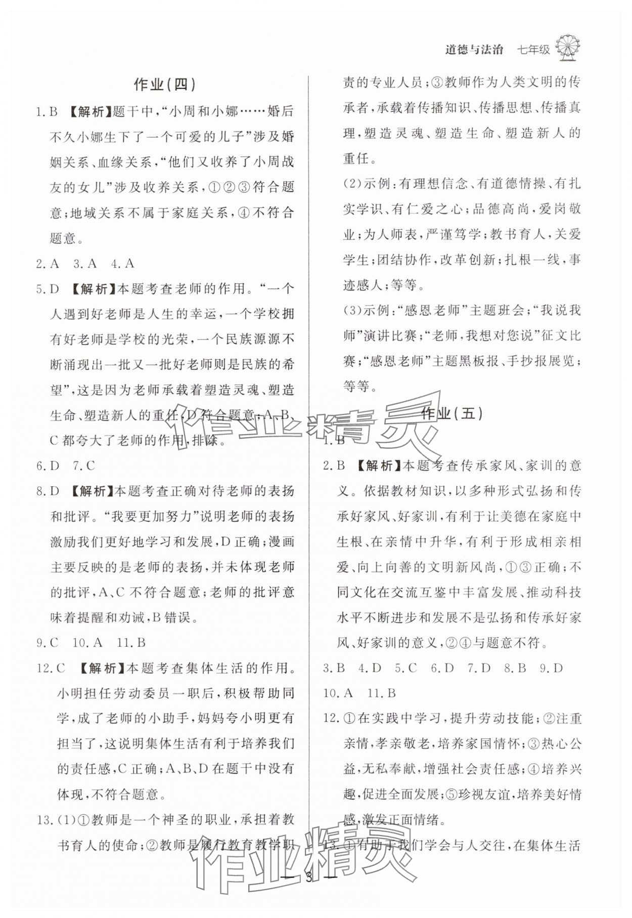 2025年快樂學習寒假作業(yè)東方出版社七年級道德與法治 第3頁