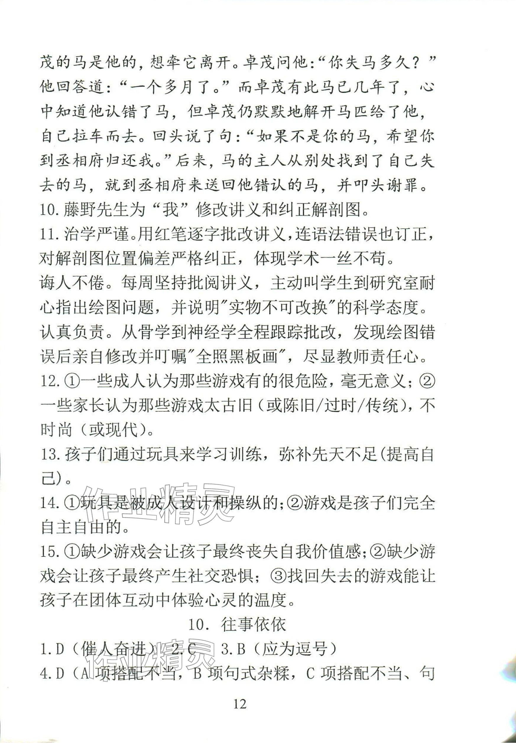 2025年新方法七年级语文上册人教版&nbsp;参考答案第12页