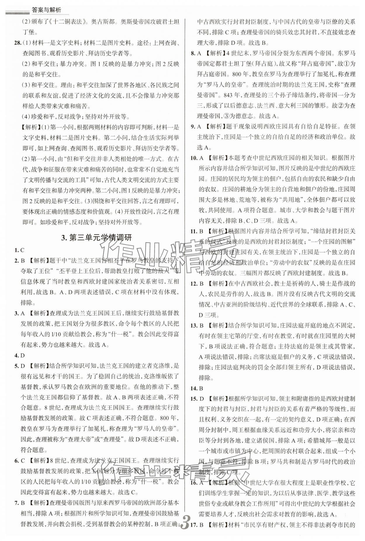 2025年真題圈九年級(jí)歷史全一冊(cè)人教版天津?qū)０?nbsp;參考答案第3頁(yè)