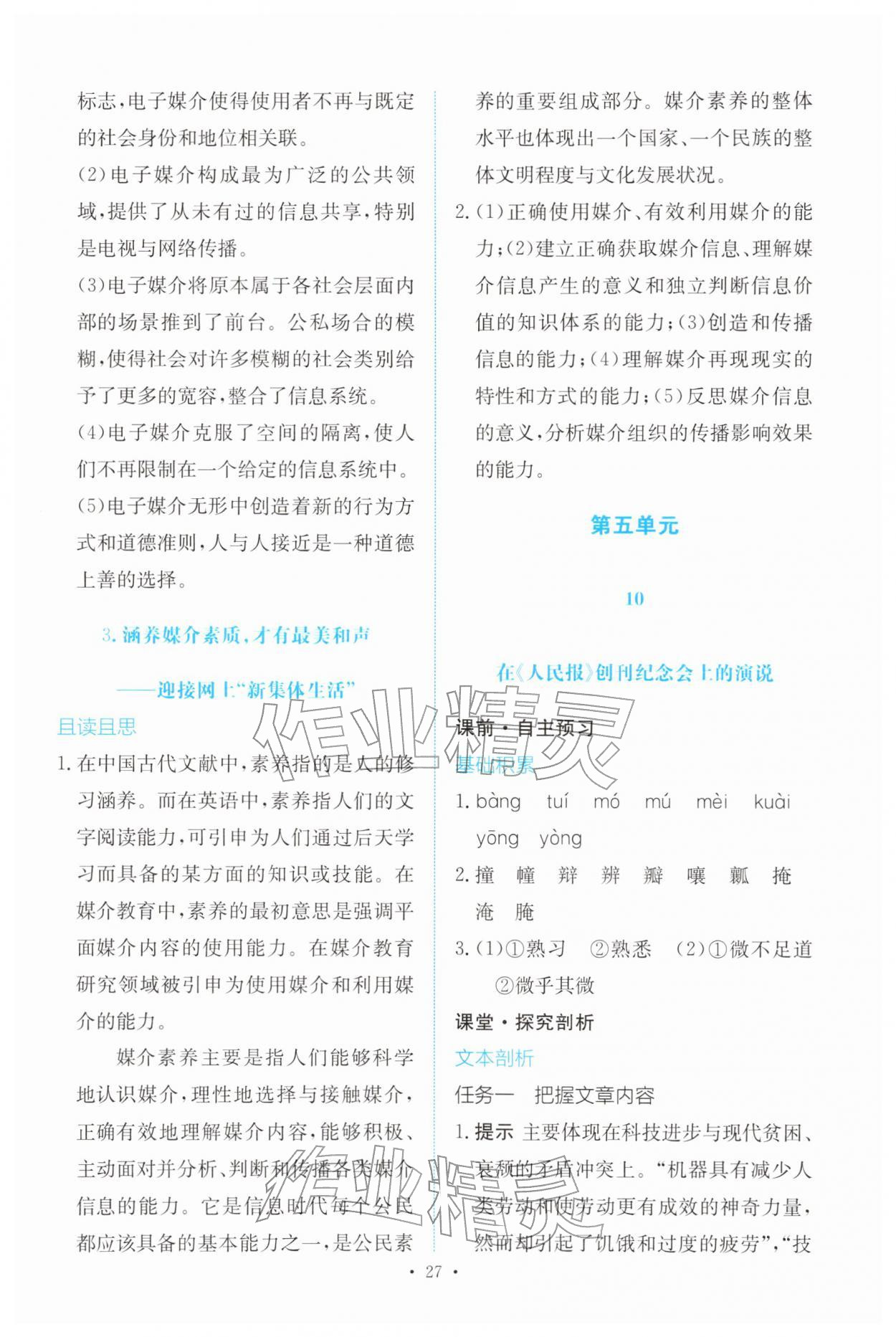 2026年能力培养与测试高中语文必修下册人教版&nbsp;参考答案第26页