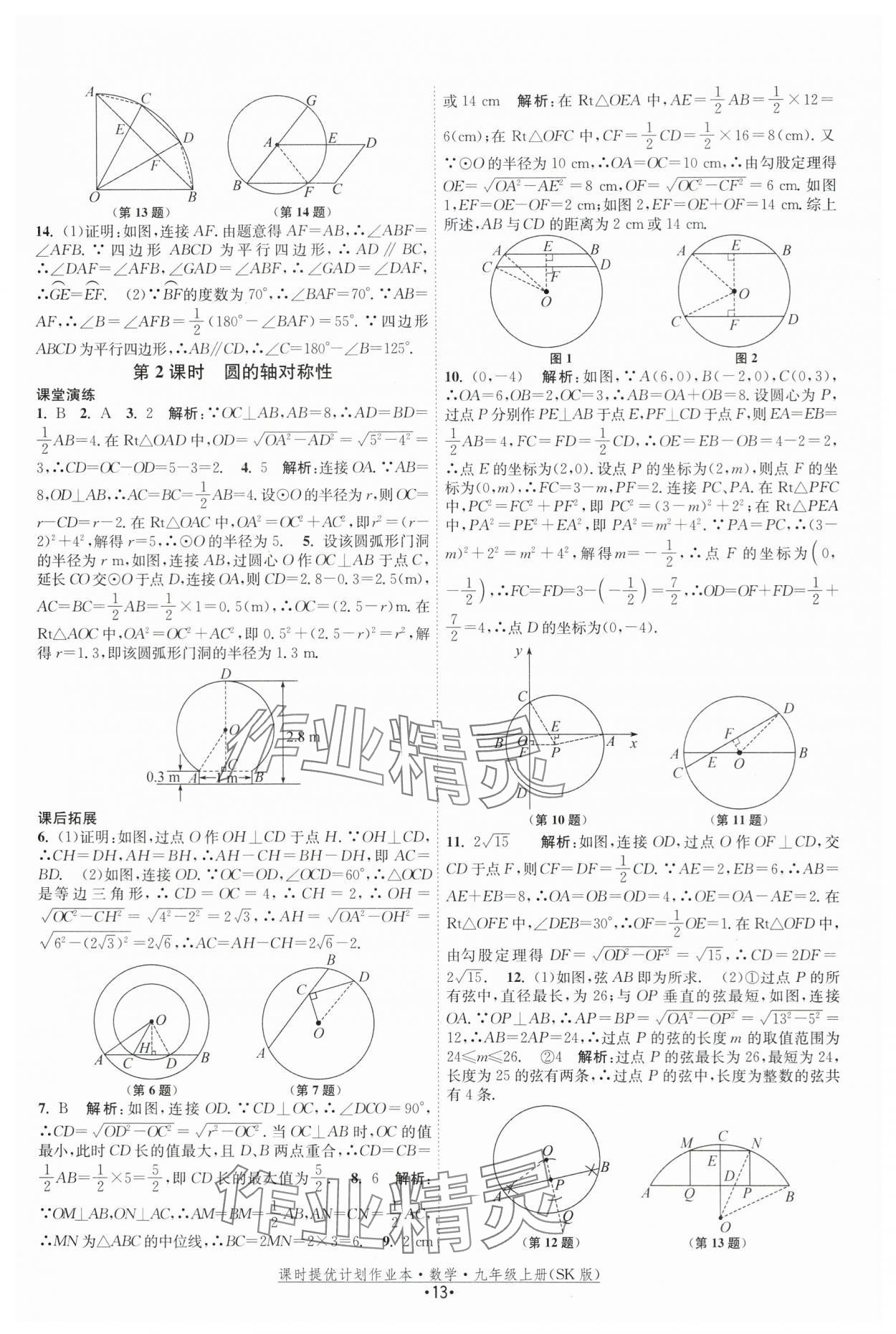 2025年課時提優(yōu)計劃作業(yè)本九年級數(shù)學(xué)上冊蘇科版 第13頁