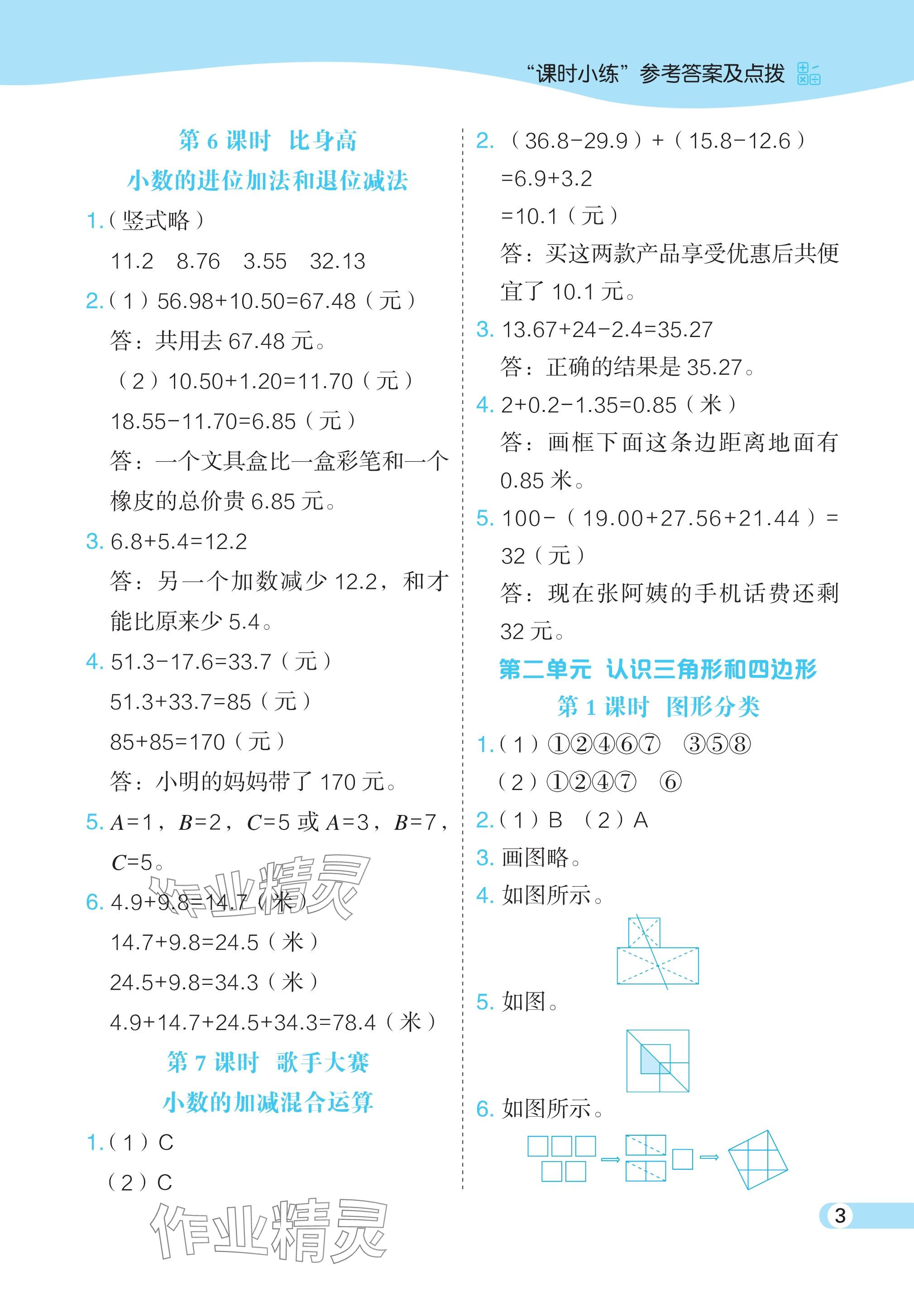 2024年特高級(jí)教師點(diǎn)撥四年級(jí)數(shù)學(xué)下冊(cè)北師大版 參考答案第3頁(yè)