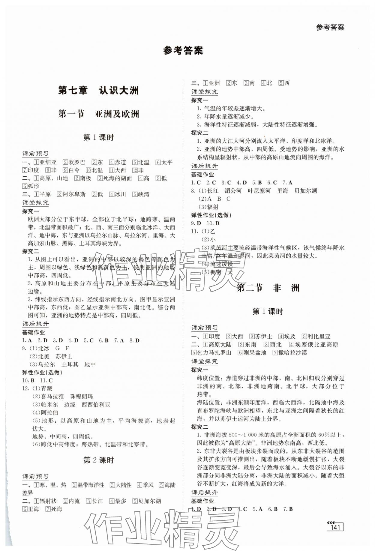 2025年同步练习册湖南教育出版社七年级地理下册湘教版 第1页