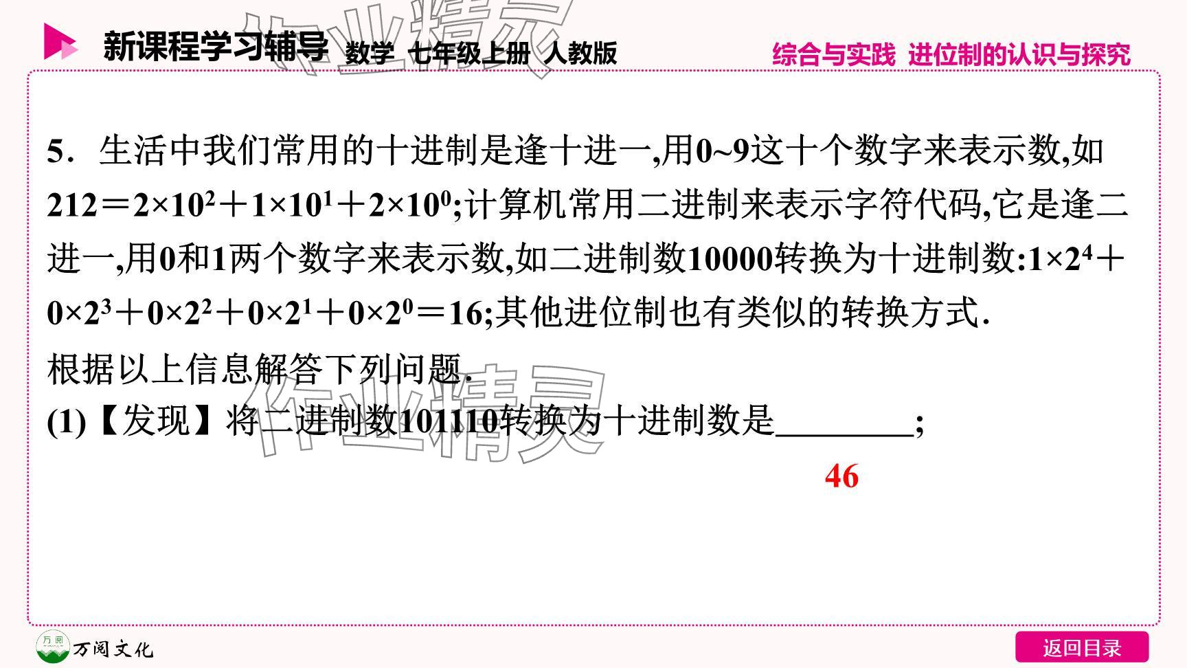 2024年新课程学习辅导七年级数学上册人教版 参考答案第15页