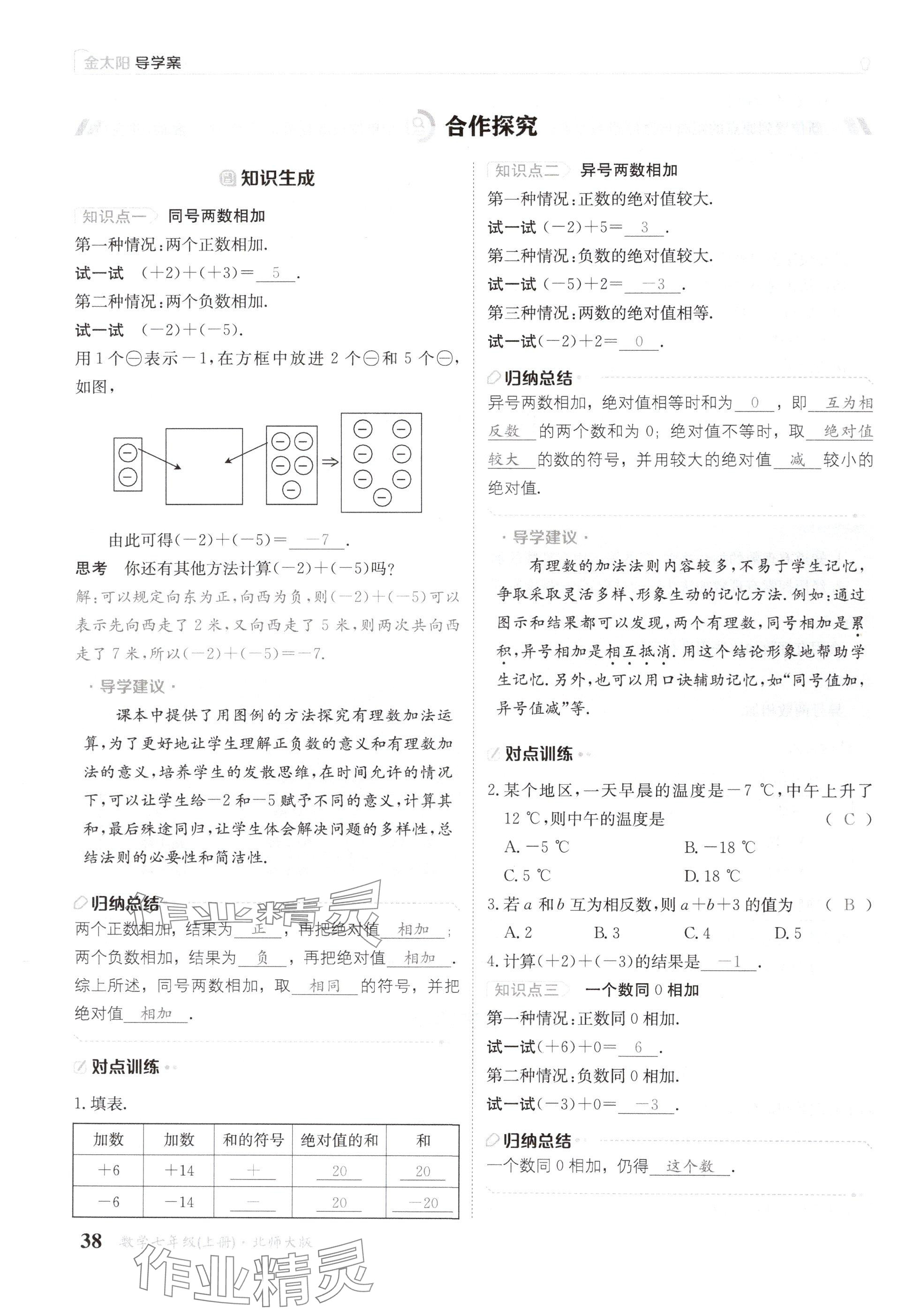 2024年金太陽導(dǎo)學(xué)案七年級數(shù)學(xué)上冊北師大版 參考答案第38頁