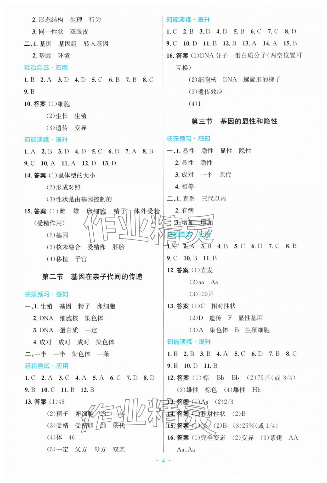 2025年同步測(cè)控優(yōu)化設(shè)計(jì)八年級(jí)生物下冊(cè)人教版精編版 第4頁