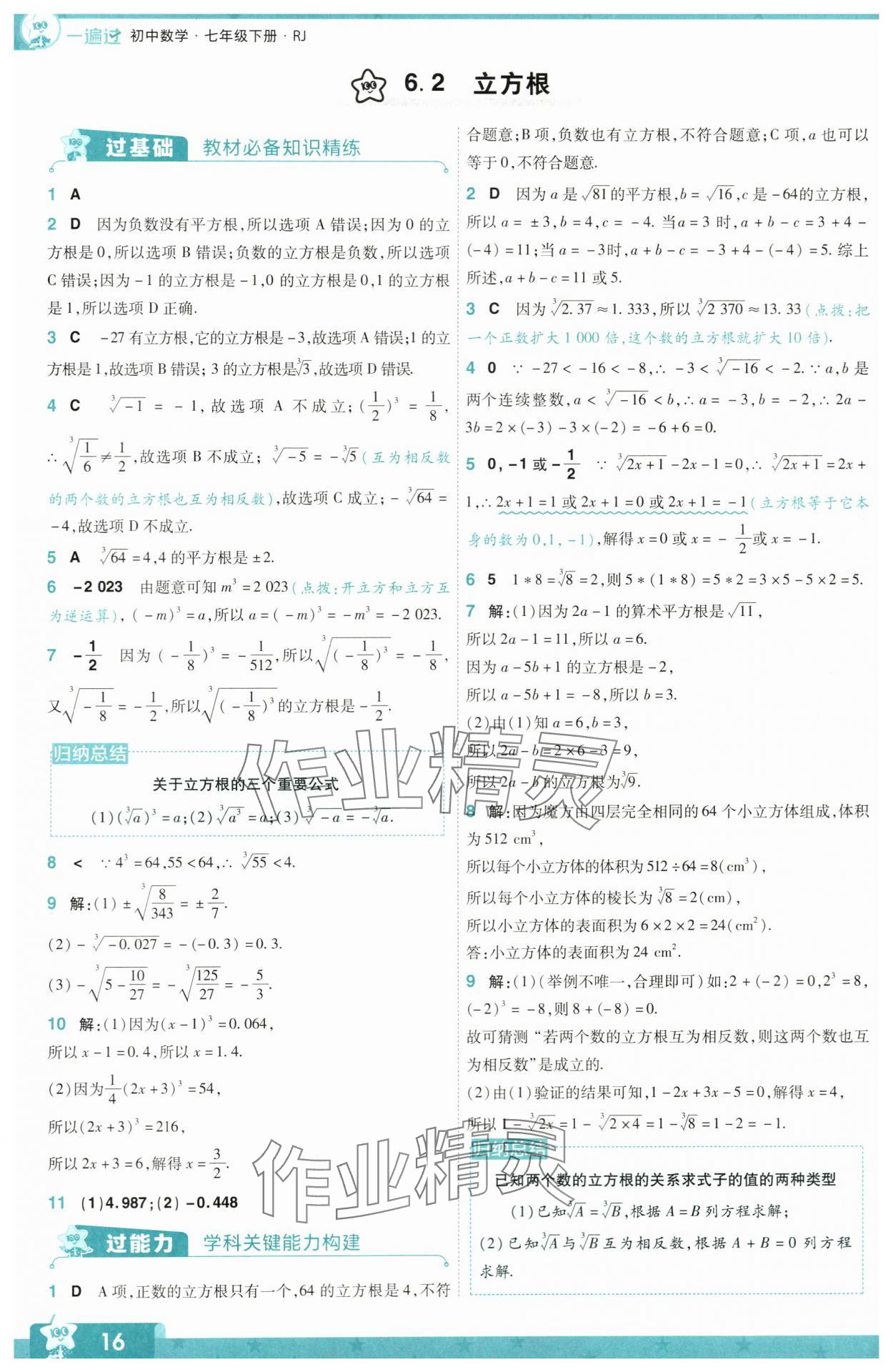 2024年一遍過(guò)七年級(jí)初中數(shù)學(xué)下冊(cè)人教版 參考答案第16頁(yè)