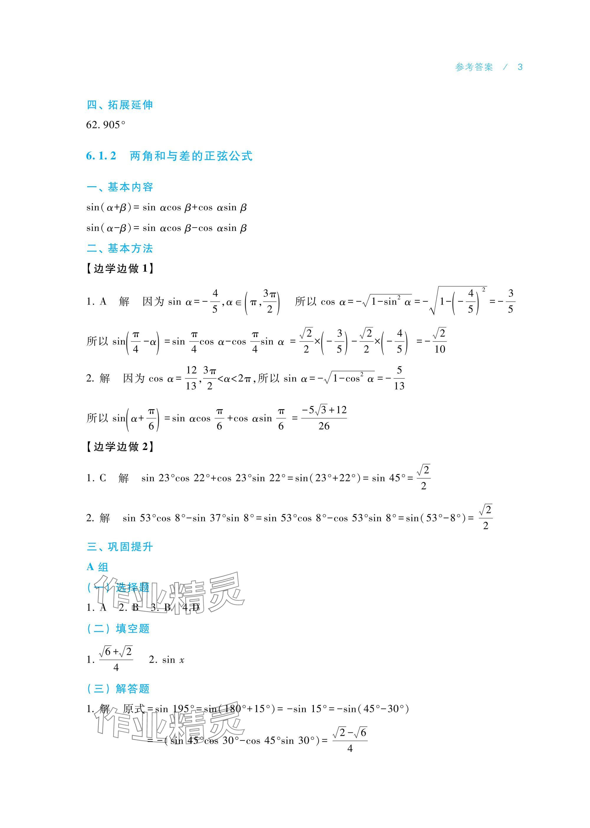 2025年數(shù)學(xué)學(xué)習(xí)指導(dǎo)與練習(xí)拓展模塊一下冊(cè) 參考答案第3頁