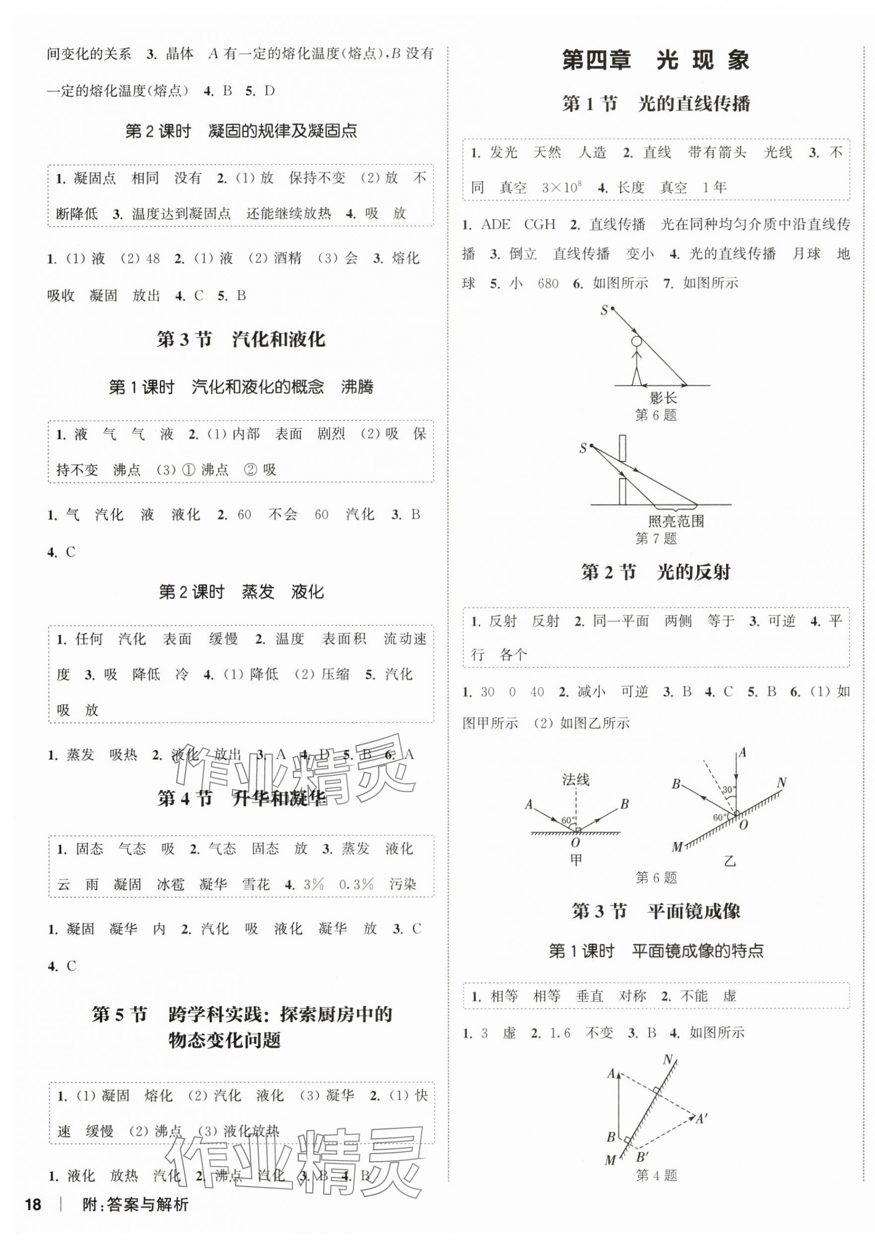 2024年通城學典課時作業(yè)本八年級物理上冊人教版 第3頁