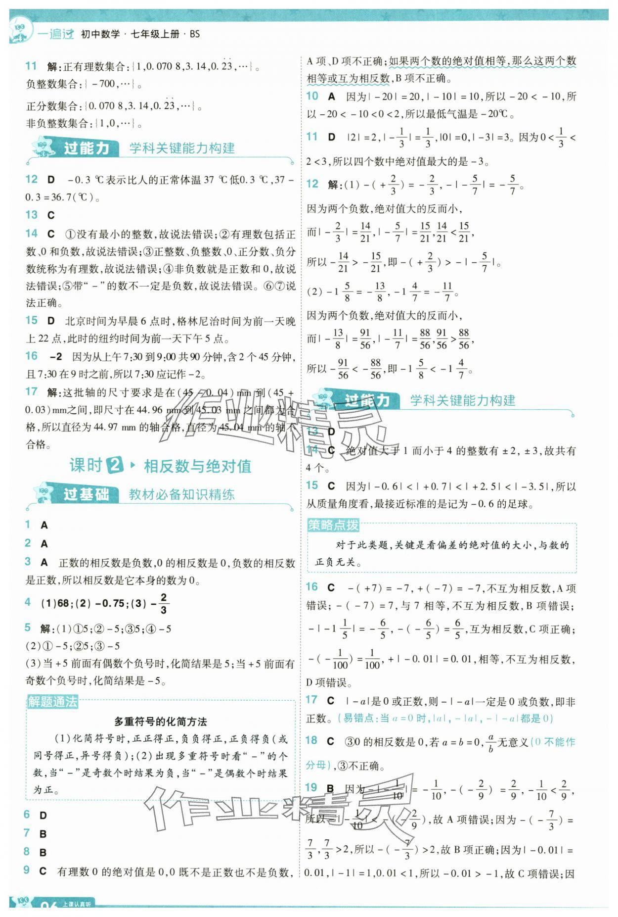 2024年一遍过七年级数学上册北师大版 参考答案第6页