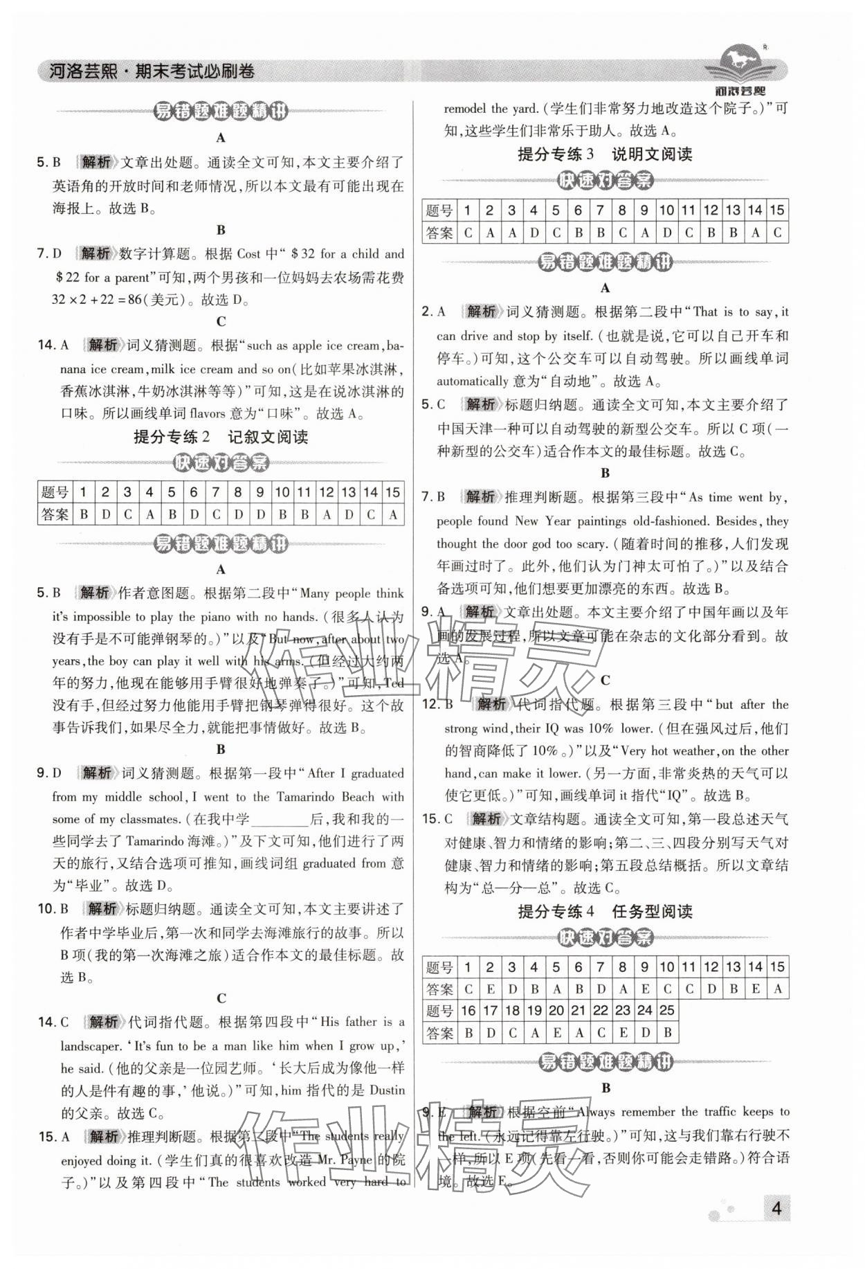 2024年期末考試必刷卷七年級(jí)英語(yǔ)下冊(cè)仁愛(ài)版河南專版 參考答案第4頁(yè)