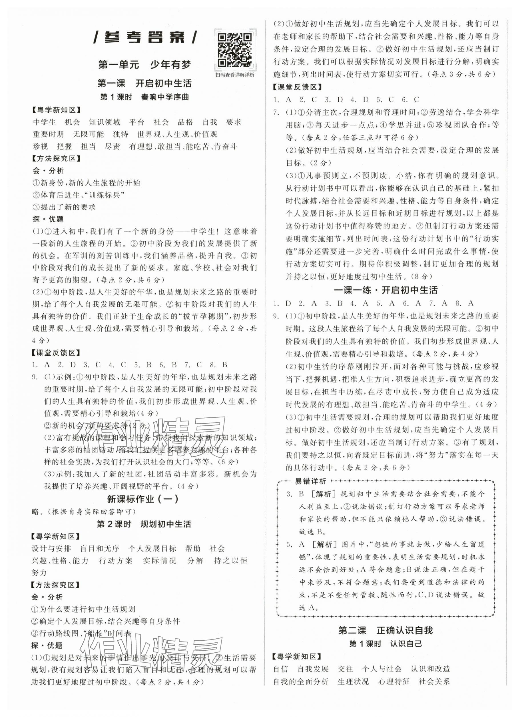 2025年全品学练考七年级道德与法治上册人教版广东专版 第1页