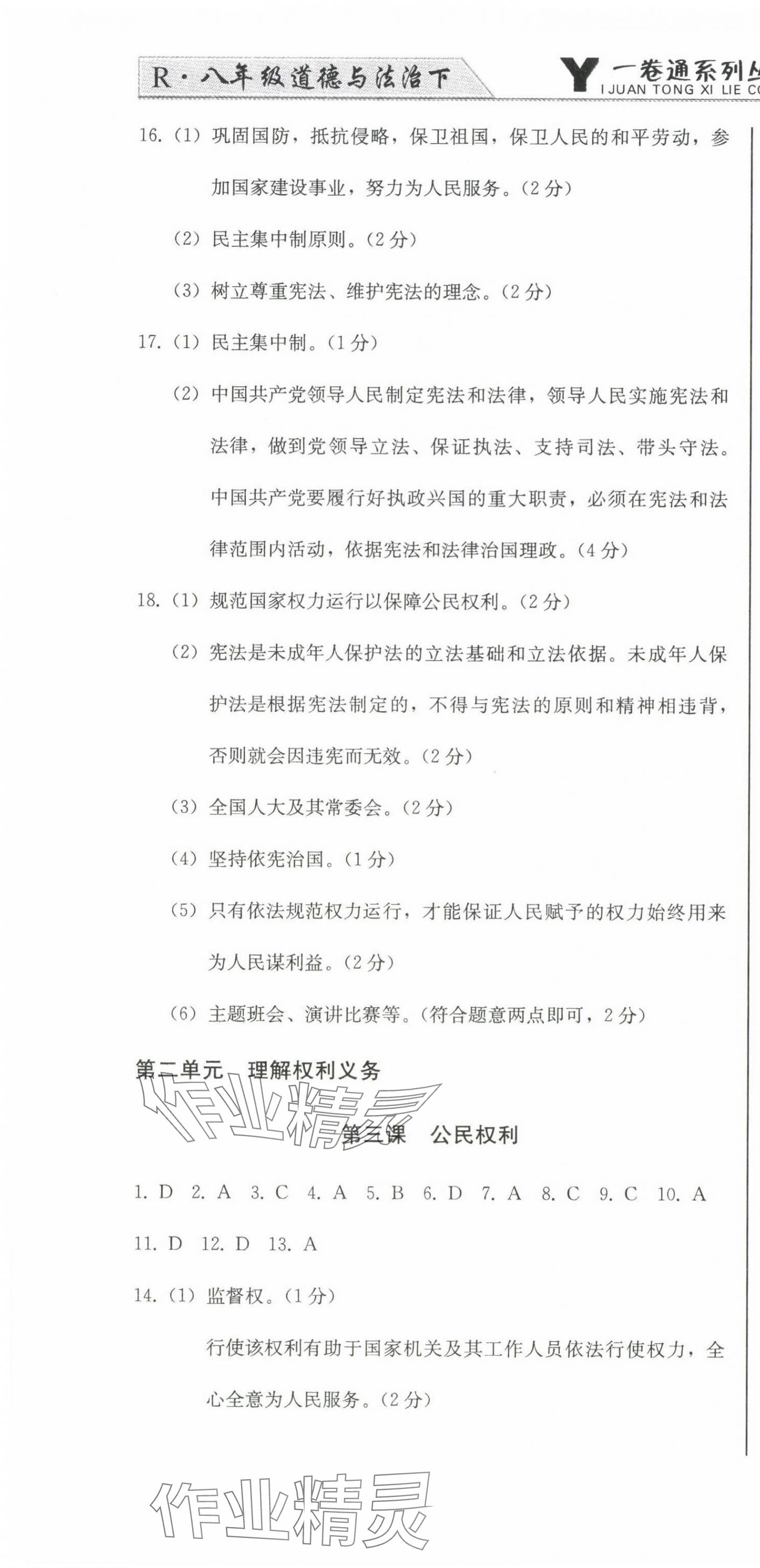 2024年同步優(yōu)化測試卷一卷通八年級道德與法治下冊人教版 第4頁