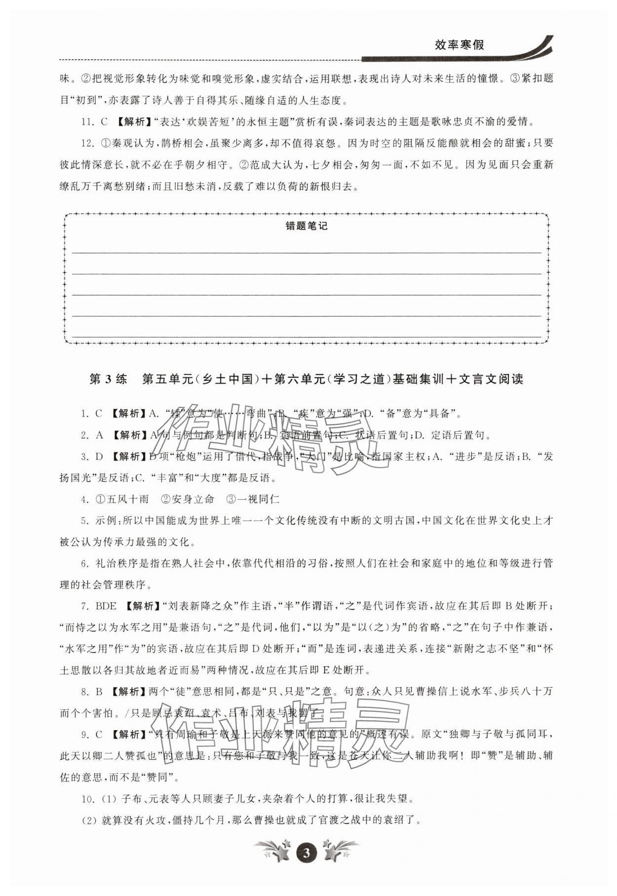 2025年效率寒假高一語文 參考答案第3頁