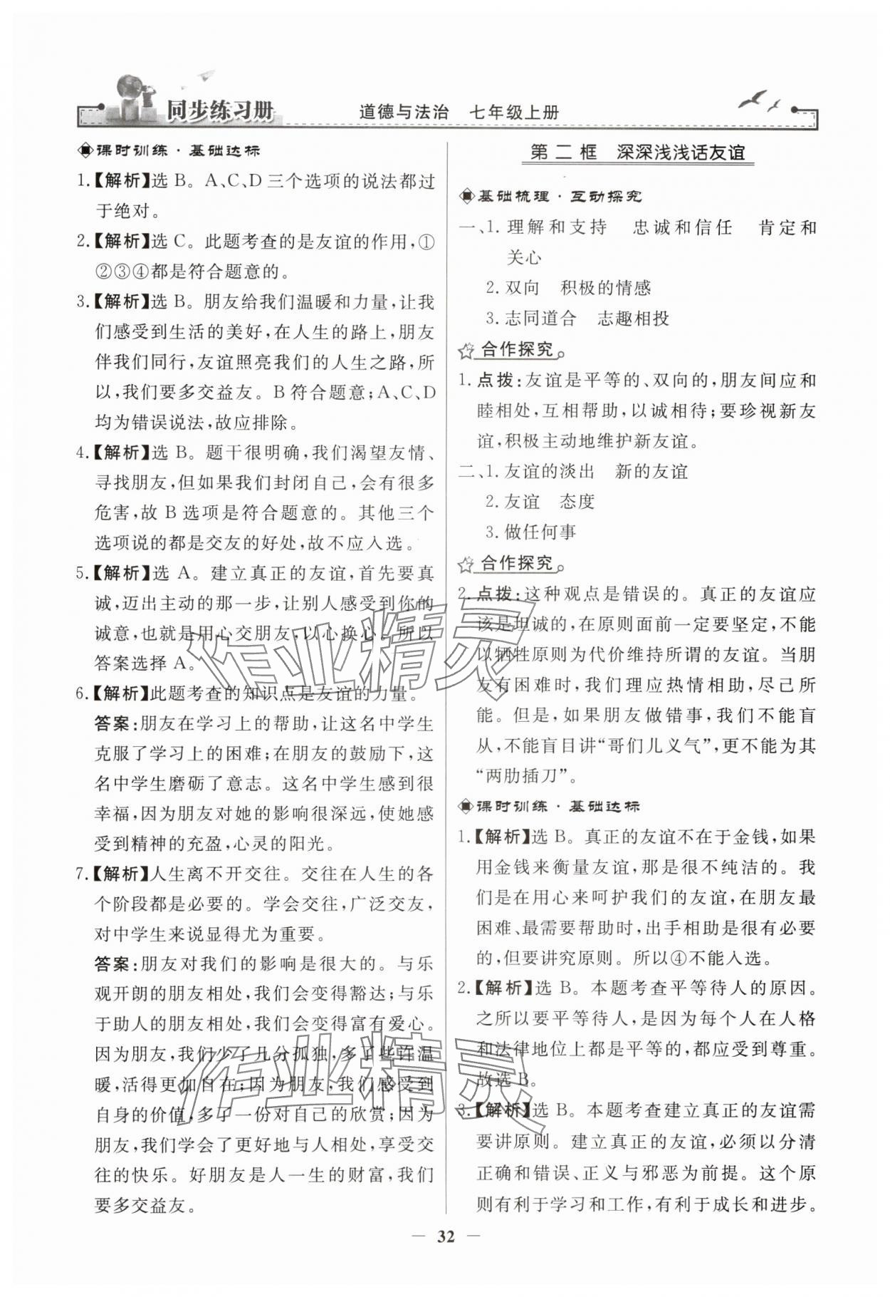 2023年同步练习册人民教育出版社七年级道德与法治上册人教版江苏专版 第8页