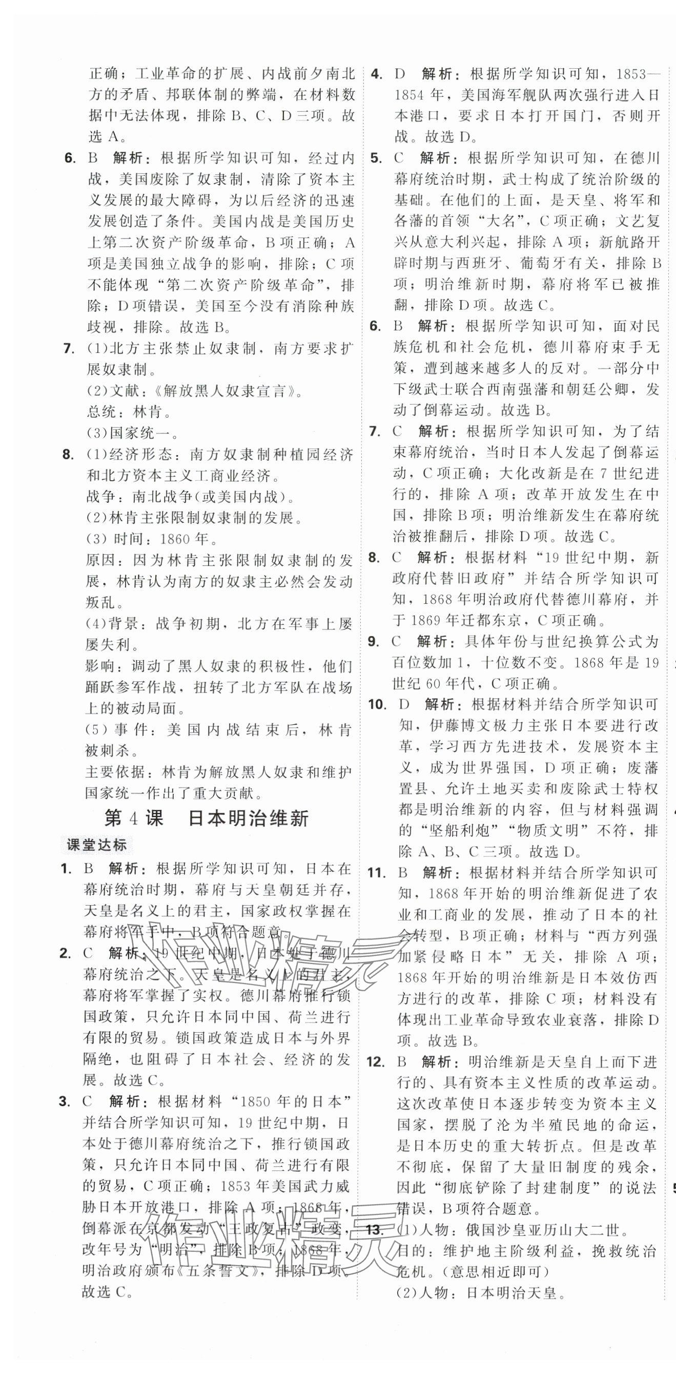 2025年紅對(duì)勾45分鐘作業(yè)與單元評(píng)估九年級(jí)歷史下冊(cè)人教版 第7頁(yè)