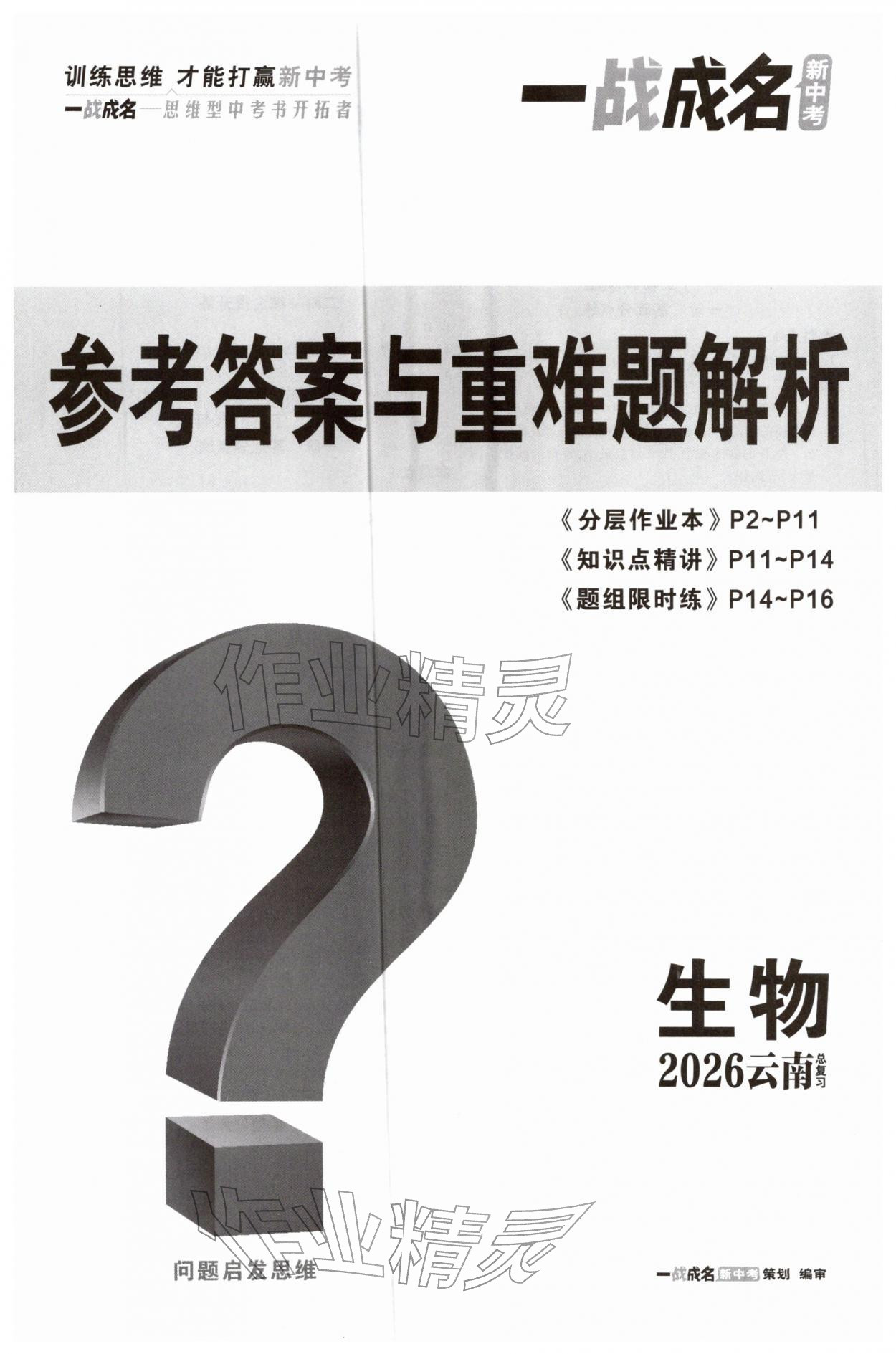 2026年一战成名考前新方案生物中考云南专版&nbsp;参考答案第1页
