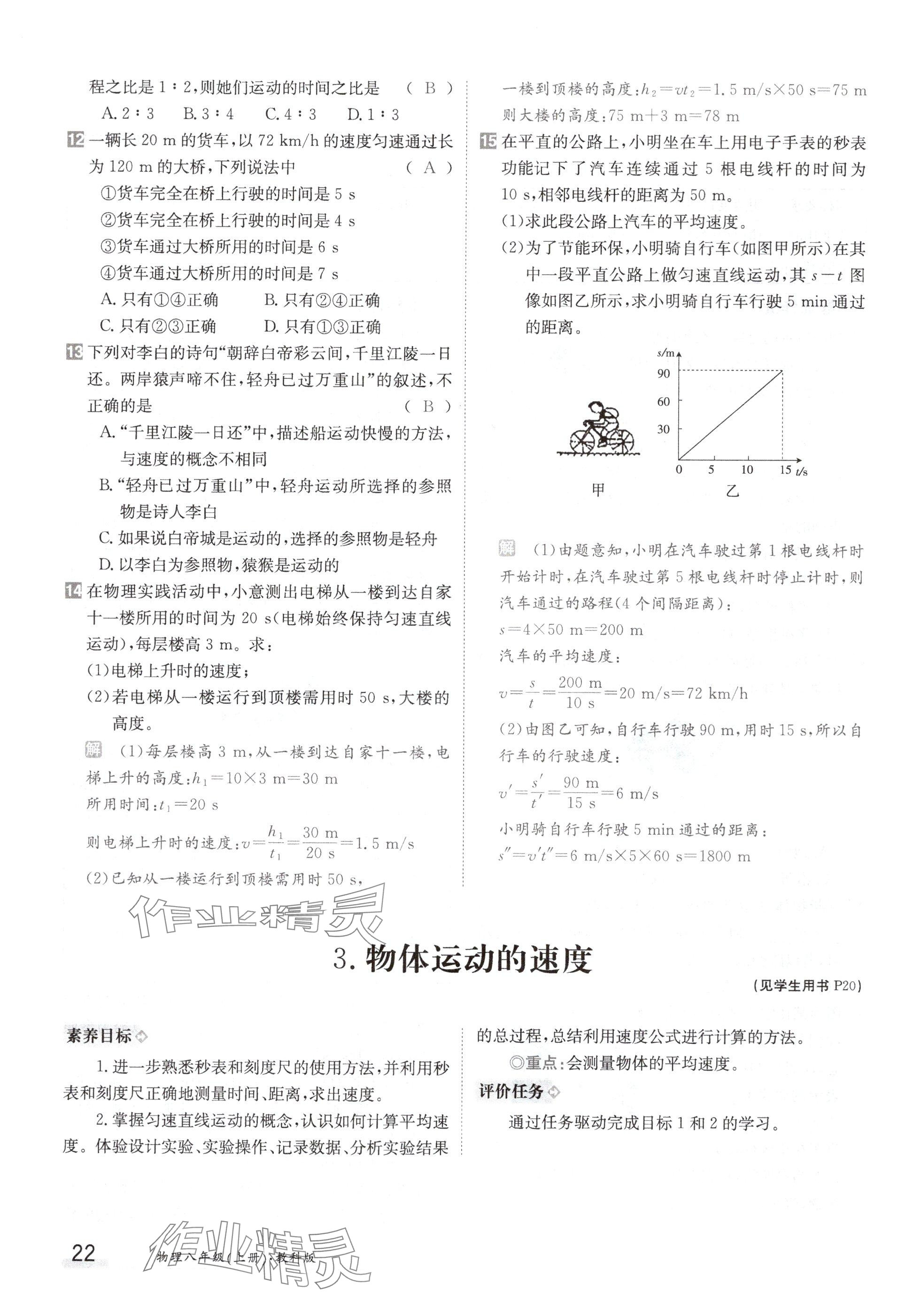 2024年金太陽導(dǎo)學(xué)案八年級物理上冊教科版 參考答案第22頁