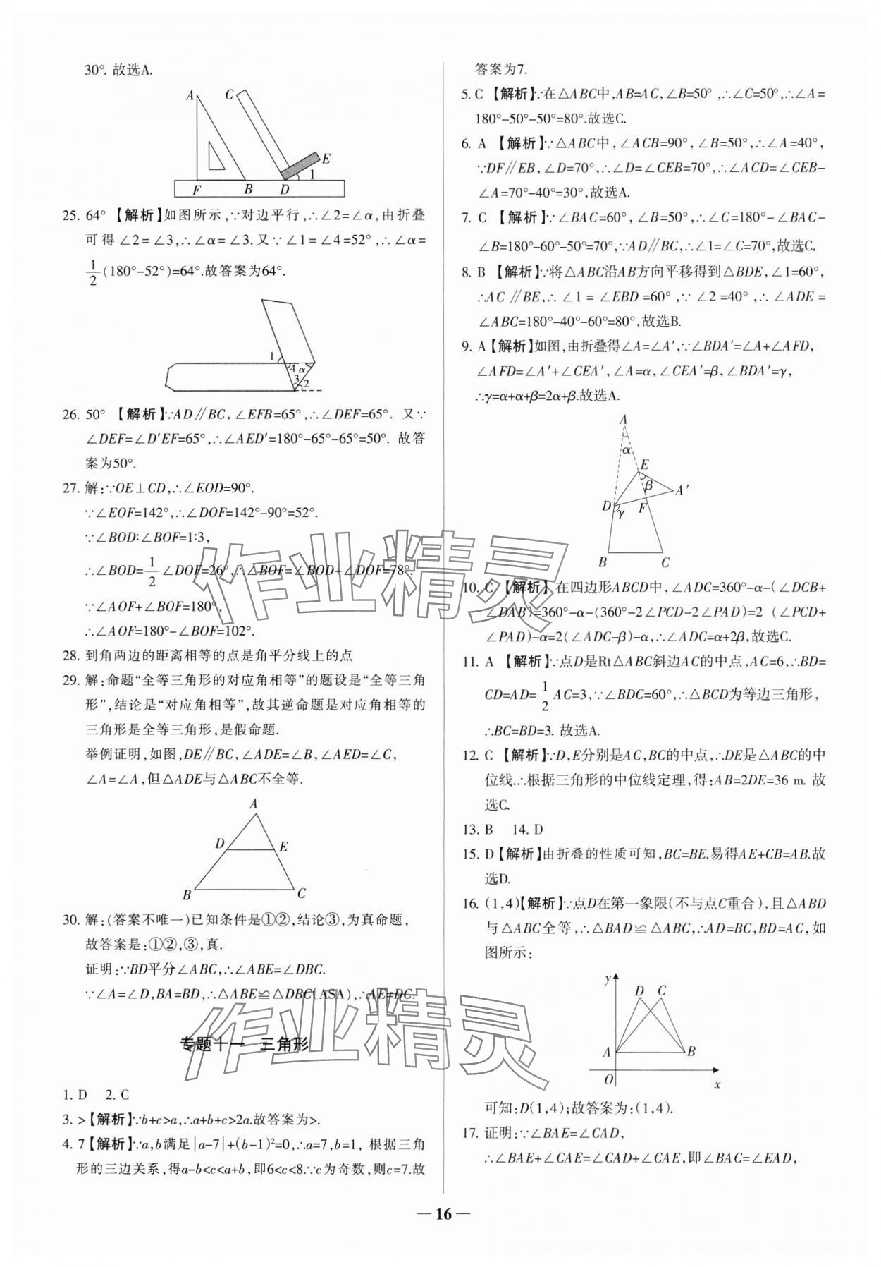 2025年中考真題分類集訓(xùn)數(shù)學(xué) 參考答案第16頁