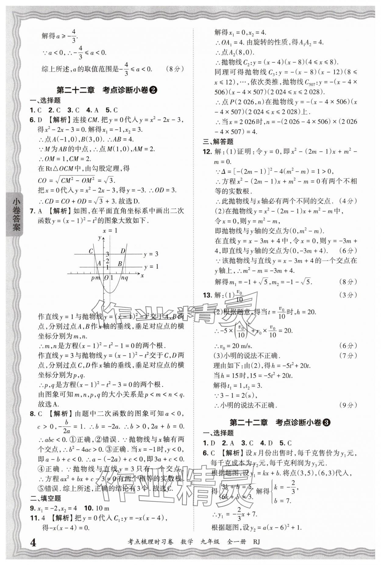 2026年王朝霞考點梳理時習卷九年級數(shù)學全一冊人教版 第4頁