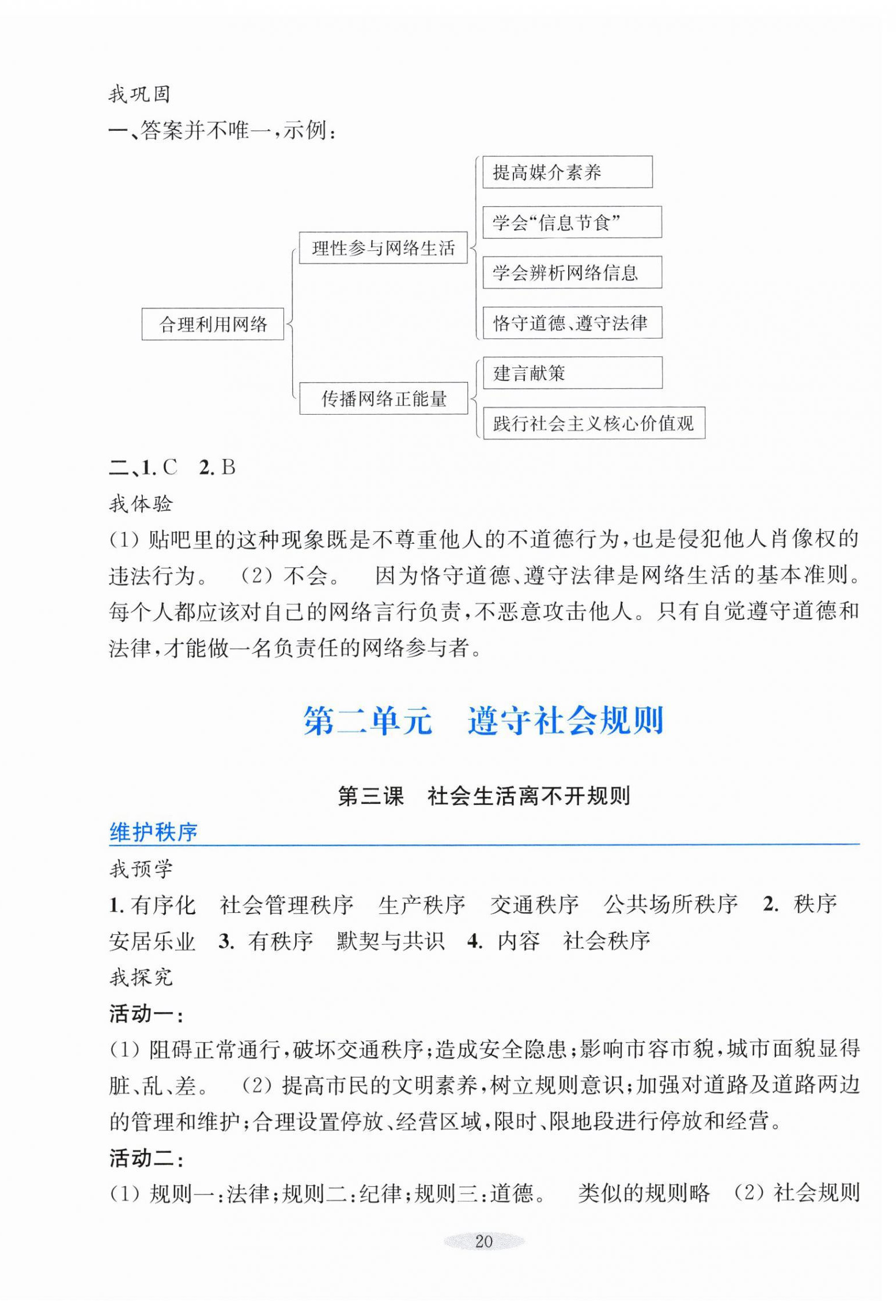 2024年預(yù)學(xué)與導(dǎo)學(xué)八年級(jí)道德與法治上冊(cè)人教版 第4頁