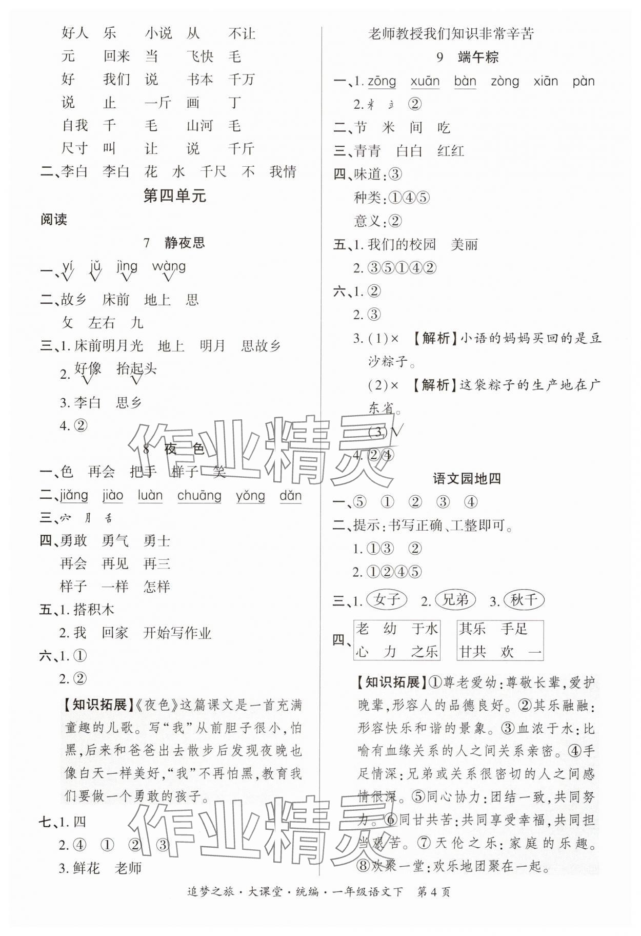 2025年追梦之旅大课堂一年级语文下册人教版河南专版&nbsp;参考答案第4页